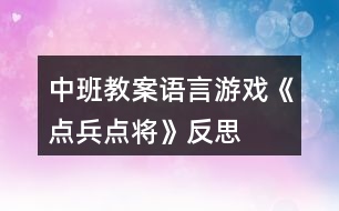 中班教案語言游戲《點(diǎn)兵點(diǎn)將》反思