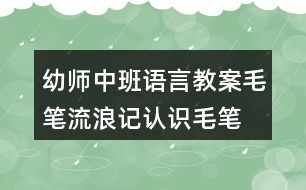 幼師中班語(yǔ)言教案毛筆流浪記認(rèn)識(shí)毛筆