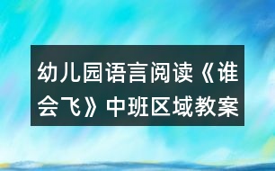 幼兒園語言閱讀《誰會(huì)飛》中班區(qū)域教案