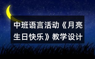 中班語言活動(dòng)《月亮生日快樂》教學(xué)設(shè)計(jì)反思