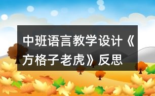 中班語言教學設(shè)計《方格子老虎》反思