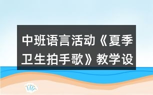 中班語言活動《夏季衛(wèi)生拍手歌》教學(xué)設(shè)計