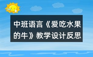 中班語言《愛吃水果的?！方虒W設(shè)計反思