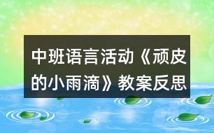 中班語言活動《頑皮的小雨滴》教案反思