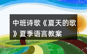 中班詩歌《夏天的歌》夏季語言教案