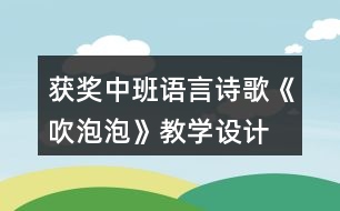 獲獎(jiǎng)中班語(yǔ)言詩(shī)歌《吹泡泡》教學(xué)設(shè)計(jì)