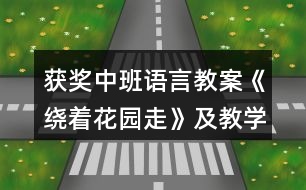 獲獎中班語言教案《繞著花園走》及教學(xué)反思