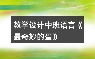 教學(xué)設(shè)計中班語言《最奇妙的蛋》