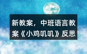 新教案，中班語(yǔ)言教案《小雞嘰嘰》反思