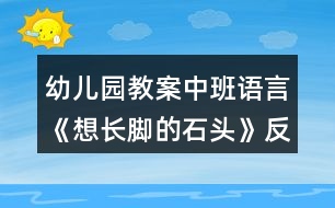 幼兒園教案中班語言《想長腳的石頭》反思