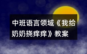 中班語言領域《我給奶奶撓癢癢》教案