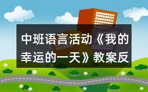 中班語言活動《我的幸運的一天》教案反思