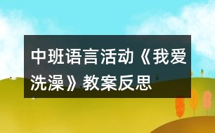 中班語言活動《我愛洗澡》教案反思