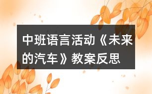 中班語言活動《未來的汽車》教案反思