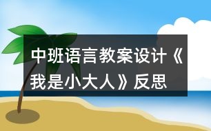 中班語言教案設(shè)計《我是小大人》反思