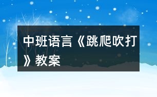 中班語言《跳、爬、吹、打》教案