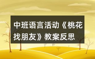 中班語言活動(dòng)《桃花找朋友》教案反思