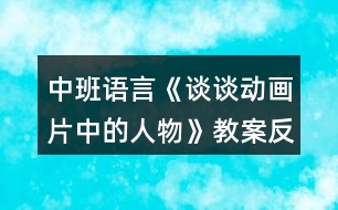 中班語言《談?wù)剟赢嬈械娜宋铩方贪阜此?></p>										
													<h3>1、中班語言《談?wù)剟赢嬈械娜宋铩方贪阜此?/h3><p>　　教學(xué)目標(biāo)：</p><p>　　1.理解動畫片中的角色特點，能根據(jù)提供的主題大膽表達(dá)個人見解。</p><p>　　2.引導(dǎo)幼兒細(xì)致觀察畫面，積發(fā)幼兒的想象力。</p><p>　　3.通過觀察圖片，引導(dǎo)幼兒講述圖片內(nèi)容。</p><p>　　4.鼓勵幼兒大膽的猜猜、講講、動動。</p><p>　　5.鼓勵幼兒敢于大膽表述自己的見解。</p><p>　　6.初步理解故事情節(jié)，理解故事中語言的重復(fù)性特點。</p><p>　　7.激發(fā)幼兒主動復(fù)述故事的欲望，培養(yǎng)幼兒高自控性和高興奮性。</p><p>　　教學(xué)準(zhǔn)備：</p><p>　　課件</p><p>　　教學(xué)過程：</p><p>　　一、隨樂進(jìn)場，營造氛圍 師幼隨《喜羊羊與灰太狼》音樂入場。</p><p>　　二、逛動畫城，進(jìn)一步理解動畫片中的角色特點。</p><p>　　1.課件出示《喜羊羊與灰太狼》中的主要動畫娃娃，請幼兒說出其特點與優(yōu)點。</p><p>　　2.游戲：聽歌曲猜動畫片名，并說出其中的人物特點。</p><p>　　3.幼兒根據(jù)已有的生活經(jīng)經(jīng)驗，盡可能多的說出動畫片名及角色。</p><p>　　問：⑴動畫片好看嗎?剛才我們欣賞了哪幾部動畫片?</p><p>　　你們還看過哪些動畫片?</p><p>　　⑵你們認(rèn)識哪些動畫娃娃?</p><p>　　評價動畫片中的角色，引導(dǎo)幼兒分析是非、善惡、美丑。</p><p>　　問：⑴你們最喜歡哪個角色，為什么?</p><p>　?、颇銈冏畈幌矚g誰?為什么?</p><p>　　師小結(jié)：教育幼兒向正直、善良、聰明、勇敢的動畫娃娃學(xué)習(xí)。</p><p>　　三、總結(jié)</p><p>　　師總結(jié)：動畫片精彩又好看，它不但使我們增長了知識，開闊了視野，而且還給我們的生活增添了無窮的樂趣，我們都很喜歡看動畫片和其中的動畫娃娃，在我們班，你喜歡誰呢?為什么喜歡他呢?</p><p>　　四、隨樂與動畫娃娃一起跳舞。</p><p>　　教學(xué)反思：</p><p>　　本節(jié)課的設(shè)計意圖是緊緊跟隨幼兒的年齡特點與興趣，選擇了新穎、時尚的動畫片，結(jié)合了現(xiàn)代元素，與時具進(jìn)，大膽把在日常生活中孩子們最喜歡看的動畫片與教學(xué)活動整合在一起，使孩子們的興趣點一下上升到最高點，為幼兒創(chuàng)設(shè)了想說、敢說、喜歡說、有機(jī)會說的語言氛圍，整節(jié)課以逛動畫城為主，選擇了幼兒最喜歡看的《喜羊羊與灰太狼》，幼兒們大膽表達(dá)對小羊們的理解與評價，并落腳到幼兒身上，使幼兒們知道了學(xué)習(xí)羊兒的哪些優(yōu)點，為了進(jìn)一步點燃幼兒的說話激情與興趣，我還選擇了孩子們熟悉的幾部動畫片的主題曲，讓他們通過聽音辨別動畫名稱來激起幼兒再次大膽表達(dá)的火苗，與音樂整合，讓他們知道動畫片精彩又好看，而且要學(xué)習(xí)動畫娃娃的優(yōu)點，最后拓展到說自己和別人，選擇了孩子們非常喜歡并熟悉的音樂，師幼共舞，知道每個人都有長處，要善于發(fā)現(xiàn)別人的優(yōu)點，并愿意學(xué)習(xí)，將語言與社會、音樂整合在一起。整節(jié)課為孩子們創(chuàng)設(shè)一個自由、寬松愉快的學(xué)習(xí)環(huán)境，讓孩子們能夠想說、敢說、喜歡說，并能大膽表達(dá)個人的</p><h3>2、幼兒園中班語言《三打白骨精》教案反思</h3><p>　　活動名稱：三打白骨精</p><p>　　適用年齡：4—5歲</p><p>　　領(lǐng)域：語言領(lǐng)域</p><p>　　活動背景：渭南市臨渭區(qū)育紅幼兒園坐落于美麗的渭河分支湭河之濱，“中國非物質(zhì)文化遺產(chǎn)——華縣皮影”起源與傳承地華州東臨，有著得天獨厚的地域優(yōu)勢。在這獨具地方特色的傳統(tǒng)文化環(huán)境中，孩子們對傳統(tǒng)文化——民間皮影表演藝術(shù)產(chǎn)生了濃厚興趣。因此，我園將皮影表演和幼兒繪本教學(xué)相結(jié)合，皮影表演引入幼兒園后，孩子們愛模仿、喜歡表演的天分被充分激發(fā)，同時，也被其新穎的表演模式所吸引。</p><p>　　同時，《3—6歲兒童學(xué)習(xí)與發(fā)展指南》中指出，幼兒期是孩子語言發(fā)展，特別是口語發(fā)展的重要時期。幼兒的語言能力是在交流和運用的過程中發(fā)展起來的。幼兒園應(yīng)為孩子創(chuàng)設(shè)自由寬松的語言交往環(huán)境，鼓勵和支持幼兒與同伴交流、與角色交流、與材料交流，讓幼兒想說、敢說、喜歡說、有機(jī)會說，并能得到積極應(yīng)答。因此，我園針對幼兒年齡特點，開展了以繪本故事作為語言發(fā)展途徑，“皮影”表演作為載體的游戲活動。</p><p>　　活動準(zhǔn)備：</p><p>　　1.《三打白骨精》表演劇本、表演道具一份;</p><p>　　2.《三打白骨精》幻燈片一份;</p><p>　　3.自制皮影道具若干。</p><p>　　活動過程：</p><p>　　一、談話導(dǎo)入</p><p>　　今天我們要講的這個故事叫做《三打白骨精》，有沒有很熟悉啊，是的，就是我們小朋友最喜歡的動畫片《西游記》中的一節(jié)，今天就讓我們一起走進(jìn)三打白骨精的世界，看看到底發(fā)生了什么事情。</p><p>　　【興趣是最好的老師。幼兒如果做感興趣的事，他的主動性將會得到充分發(fā)揮。因此，在游戲活動開始，教師選取了孩子們熟悉的優(yōu)秀文學(xué)作品表演的形式動畫片《西游記》，激發(fā)孩子的游戲興趣和探究欲望。】</p><p>　　二、聆聽繪本故事，熟悉故事情節(jié)</p><p>　　故事結(jié)束，教師和幼兒一起進(jìn)行討論。</p><p>　　故事里都有哪些角色呢?</p><p>　　白骨精變成了幾個人?</p><p>　　每個人物最后的結(jié)果是什么樣的?</p><p>　　三、皮影表演</p><p>　　教師表演，幼兒觀看。</p><p>　　老師：小朋友們，今天老師們給大家?guī)砹艘粋€精彩的表演。</p><p>　　老師：誰知道老師剛才表演的是什么呢?</p><p>　　幼1：西游記幼2：皮影</p><p>　　老師：小朋友說的真好!老師給小朋友們表演的是皮影戲，叫作《三打白骨精》，它是西游記中的一個章節(jié)。其實一個皮影戲就是一個故事。今天，我們也可以把我們聽過的一些繪本故事用皮影演一演。</p><p>　　四、創(chuàng)設(shè)情境、自由表演</p><p>　　1.教師創(chuàng)設(shè)情境，幼兒自選角色，并進(jìn)行講述、表演。</p><p>　　老師：小朋友剛才表演的真是太棒了!剛才老師接到一個電話，今天森林里的小動物們要舉辦一個故事節(jié)，它們想邀請小朋友們一起參加，誰都愿意參加?</p><p>　　2.幼兒自由表演，結(jié)束游戲活動。</p><p>　　請選擇好角色的小朋友們，我們一起參加小動物們的故事節(jié)吧。</p><p>　　【《指南》中指出：教師應(yīng)鼓勵幼兒用多種方式表達(dá)自己的想法和情感。在游戲中，教師為孩子創(chuàng)設(shè)了“森林故事節(jié)”的情境，為孩子創(chuàng)造了語言發(fā)展和藝術(shù)表現(xiàn)的機(jī)會，對幼兒自發(fā)表現(xiàn)做出了積極地回應(yīng)?！?/p><p>　　活動延伸：幼兒表演區(qū)域活動中幼兒可以自由進(jìn)行表演。</p><p>　　教學(xué)反思：</p><p>　　在教學(xué)時，我首先引導(dǎo)學(xué)生用不同的方法讀課題，在讀中引發(fā)質(zhì)疑：為什么三打白骨精，不是一打或五打、六打?孫悟空武功高強(qiáng)，神通廣大，為何不“一打”結(jié)束?接著抓住課題理清動畫片脈絡(luò)，指導(dǎo)學(xué)生概括動畫片主要內(nèi)容，強(qiáng)調(diào)語言簡潔，要有概括性。然后進(jìn)行動畫片的學(xué)習(xí)。</p><h3>3、幼兒園中班語言《小松鼠的大尾巴》教案反思</h3><p>　　微課教學(xué)目標(biāo)</p><p>　　1.理解故事內(nèi)容，學(xué)習(xí)