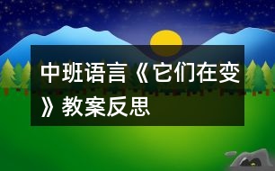 中班語(yǔ)言《它們?cè)谧儭方贪阜此?></p>										
													<h3>1、中班語(yǔ)言《它們?cè)谧儭方贪阜此?/h3><p>　　教學(xué)目標(biāo)：</p><p>　　1、讓幼兒理解并運(yùn)用“越……越……”的句式描述物體的變化，知道形成事物發(fā)展的概念。</p><p>　　2、鼓勵(lì)幼兒大膽的猜猜、講講、動(dòng)動(dòng)。</p><p>　　3、發(fā)展幼兒的語(yǔ)言能力。</p><p>　　4、能自由發(fā)揮想像，在集體面前大膽講述。</p><p>　　5、鼓勵(lì)幼兒敢于大膽表述自己的見解。</p><p>　　6、通過多種閱讀手段理解圖畫書內(nèi)容，了解故事，感受故事詼諧幽默的情節(jié)。</p><p>　　7、能安靜地傾聽別人的發(fā)言，并積極思考，體驗(yàn)文學(xué)活動(dòng)的樂趣。</p><p>　　教學(xué)準(zhǔn)備：</p><p>　　每組一盒七巧板，彩筆一套。</p><p>　　教學(xué)過程：</p><p>　　一、組織幼兒。</p><p>　　二、創(chuàng)設(shè)游戲情境，激發(fā)幼兒游戲的興趣。</p><p>　　1、教師擊鼓，鼓聲由重到輕，速度由快到慢。</p><p>　　2、組織幼兒練聲，聲音由高到低、速度由慢到快。</p><p>　　三、啟發(fā)幼兒用“越……越……”的句式描述聲音的變化。</p><p>　　1、提問;剛才你們聽到了什么聲音?這些聲音是怎么變化的?用一個(gè)什么樣的詞來說說這些聲音的變化呢?</p><p>　　2、啟發(fā)幼兒用“越……越……”的句式描述聲音的變化。</p><p>　　四、交代游戲的規(guī)則。</p><p>　　1、每人必須用“越……越……”的句式說話。</p><p>　　2、注意傾聽別人的講述，不能重復(fù)別人的語(yǔ)句。</p><p>　　五、教師指導(dǎo)幼兒游戲。</p><p>　　1、幼兒主動(dòng)運(yùn)用“越……越……”的句式描述物體和現(xiàn)象的變化 。回答正確的獎(jiǎng)勵(lì)一塊七巧板。</p><p>　　2、根據(jù)幼兒的講述將“越……越……”和“越來……越……”兩種句式進(jìn)行比較鼓勵(lì)幼兒用“越……越……”來講述。</p><p>　　六、競(jìng)賽活動(dòng)：看誰說的多。</p><p>　　1、教師啟發(fā)幼兒從大自然動(dòng)植物和天氣的變化、日常用品的變化、人體特征的變化等方面來思考。練習(xí)說話。</p><p>　　2、分組運(yùn)用“越……越……”的句式創(chuàng)編語(yǔ)句，講的好的又不重復(fù)別人的語(yǔ)句的幼兒獎(jiǎng)勵(lì)一塊七巧板。</p><p>　　3、統(tǒng)計(jì)誰說的多，給予獎(jiǎng)勵(lì)。并總結(jié)。</p><p>　　教學(xué)反思：</p><p>　　通過這次活動(dòng)，我覺得教學(xué)過程中必須要根據(jù)自班幼兒的特點(diǎn)進(jìn)行教育活動(dòng)才會(huì)得到最好的效果。在以后的語(yǔ)言教學(xué)中，我會(huì)繼續(xù)發(fā)現(xiàn)新的教學(xué)模式，并根據(jù)這次活動(dòng)中所出現(xiàn)的問題加以調(diào)整和改進(jìn)。</p><h3>2、中班語(yǔ)言教案反思《綠太陽(yáng)》含反思</h3><p>　　活動(dòng)目標(biāo)：</p><p>　　1、在形象生動(dòng)的故事情節(jié)中，了解綠化對(duì)人們的重要意義，感受綠化為夏天帶來的好處。</p><p>　　2、在現(xiàn)實(shí)生活的例子中，體會(huì)保護(hù)綠化人人有責(zé)，種綠護(hù)綠才有個(gè)綠色的家園。</p><p>　　3、通過語(yǔ)言表達(dá)和動(dòng)作相結(jié)合的形式充分感受故事的童趣。</p><p>　　4、讓幼兒嘗試敘述故事，發(fā)展幼兒的語(yǔ)言能力。</p><p>　　5、引導(dǎo)幼兒在故事和游戲中學(xué)習(xí)，感悟生活。</p><p>　　活動(dòng)重點(diǎn)難點(diǎn)：</p><p>　　活動(dòng)重點(diǎn)：</p><p>　　通過理解故事《綠太陽(yáng)》，了解綠化給人類帶來的好處。</p><p>　　活動(dòng)難點(diǎn)：</p><p>　　通過遷移故事《綠太陽(yáng)》，積累初步的護(hù)綠意識(shí)。</p><p>　　活動(dòng)準(zhǔn)備：</p><p>　　材料準(zhǔn)備：故事《綠太陽(yáng)》課件、兒歌《愛護(hù)花草樹木》動(dòng)畫、圖片(種樹護(hù)綠一組、破壞綠化一組)</p><p>　　經(jīng)驗(yàn)準(zhǔn)備：幼兒已有在夏天里知道綠蔭下很涼快的體驗(yàn)、有夏天避暑和初步護(hù)綠的經(jīng)驗(yàn)</p><p>　　活動(dòng)過程：</p><p>　　一、導(dǎo)入故事“綠太陽(yáng)”</p><p>　　師：今天啊，老師給你們講個(gè)關(guān)于太陽(yáng)的故事叫“綠太陽(yáng)”。咦?太陽(yáng)怎么會(huì)是綠色的呢?我們來聽聽看。</p><p>　　二、理解故事“綠太陽(yáng)”</p><p>　　1、帶著問題集體完整欣賞故事《綠太陽(yáng)》課件。</p><p>　　2、分段理解故事，解決關(guān)鍵問題：</p><p>　　——太陽(yáng)發(fā)燒了，土地和河水都變成怎樣了?(第3頁(yè))</p><p>　　——小樹、魚、狗、小鳥、人……熱得都怎樣了?(第4頁(yè))</p><p>　　——為什么大家都要到大樹下?(第5頁(yè))</p><p>　　——小動(dòng)物們是怎么做綠衣裳的? (第6頁(yè))</p><p>　　——太陽(yáng)穿上了綠衣裳，發(fā)生了什么變化?(第11、12頁(yè))</p><p>　　——大家在綠太陽(yáng)下感覺怎么樣?(第13頁(yè))</p><p>　　——現(xiàn)在你們知道太陽(yáng)怎么會(huì)是綠的了嗎?</p><p>　　3、師小結(jié)：太陽(yáng)發(fā)燒了，變得很熱很熱，大家都熱得受不了了，幸虧有棵很茂密的大樹，它那厚厚的葉子幫大家擋住了太陽(yáng)，這樣才使大家涼快起來。而且最后治好太陽(yáng)病的也是大樹綠綠的葉子，大伙兒給太陽(yáng)做了件綠衣裳穿，這樣太陽(yáng)就不會(huì)把熱熱的光照出來了，哎呀，多虧了這棵綠綠的大樹。</p><p>　　三、遷移故事“綠太陽(yáng)”</p><p>　　1、談?wù)剺淠緦?duì)人們生活的重要性，解決關(guān)鍵問題：</p><p>　　——你們覺得大樹的本領(lǐng)大嗎?對(duì)我們的生活重要嗎?</p><p>　　——如果我們的生活中沒有了綠綠的大樹，會(huì)怎么樣呢?</p><p>　　2、師小結(jié)：就像我們小朋友說的，如果我們的生活中沒了了大樹，那么夏天里，我們就找不到給我們涼快的樹蔭了，!出自:快思老.師!不止這樣，我們地球的環(huán)境也會(huì)遭到破壞，發(fā)洪水、干旱、草原會(huì)變成沙漠等等，所以我們要保護(hù)大樹，保護(hù)綠化。</p><p>　　四、內(nèi)化故事“綠太陽(yáng)”</p><p>　　1、可是還是有一些人不知道保護(hù)綠化，你們看一看該不該學(xué)他。(游戲：學(xué)他，不學(xué)他)</p><p>　　2、把“護(hù)綠”和“損綠”兩組圖片混起來，分類之后，說說該不該學(xué)他。</p><p>　　3、師小結(jié)：嗯，為了保護(hù)綠化，我們不可以做爬樹、砍樹、在樹上蕩秋千等等破壞綠化的行為，而且看到破壞綠化的行為要制止;可以和爸爸媽媽去種樹、給小樹澆水、扶扶歪倒的小樹等。</p><p>　　活動(dòng)延伸：</p><p>　　1、師：老師把：“學(xué)他，不學(xué)他”這個(gè)游戲中發(fā)生的事情編了一首好聽的兒歌，我們來聽一聽。(播放兒歌《愛護(hù)花草樹木》動(dòng)畫)</p><p>　　2、師：這首兒歌好聽嗎?下次學(xué)了以后，我們大家一起來做一個(gè)護(hù)綠小能手，好嗎?</p><p>　　活動(dòng)反思：</p><p>　　本次活動(dòng)上下來之后，我有如下的感想：</p><p>　　一、亮點(diǎn)。</p><p>　　1、活動(dòng)的立意“熱”。這是我的一貫教學(xué)風(fēng)格，喜歡把一些社會(huì)上的熱點(diǎn)，借助學(xué)習(xí)活動(dòng)來傳達(dá)給孩子們。在本次活動(dòng)中就很好的體現(xiàn)了。我抓住了現(xiàn)在新聞里每天在報(bào)道的大旱和大澇的熱點(diǎn)，通過《綠太陽(yáng)》這個(gè)活動(dòng)，傳達(dá)給孩子們?cè)斐蛇@種自然災(zāi)害的是因?yàn)榇竺娴木G化被人類破壞了。</p><p>　　2、環(huán)節(jié)的設(shè)計(jì)“巧”。這次活動(dòng)中，我巧妙地將多種形式融入到了每個(gè)環(huán)節(jié)中，使得整個(gè)活動(dòng)看上非常豐富。第一個(gè)環(huán)節(jié)我是以問題的形式來對(duì)“理解故事《綠太陽(yáng)》”進(jìn)行小結(jié)。第二個(gè)環(huán)節(jié)我是以圖片的形式來對(duì)“沒有樹木和綠化之后會(huì)發(fā)生什么事情”進(jìn)行小結(jié)。第三個(gè)環(huán)節(jié)我是以分類、動(dòng)畫兒歌的形式來對(duì)“學(xué)他，不學(xué)他”這個(gè)游戲進(jìn)行小結(jié)。這樣動(dòng)靜相結(jié)合就不會(huì)讓孩子們?cè)谡Z(yǔ)言活動(dòng)中感覺到單一乏味了。</p><p>　　二、不足。</p><p>　　1、對(duì)幼兒的前期經(jīng)驗(yàn)還了解的不夠。由于我一年沒有帶班的緣故，雖然我來上班已經(jīng)有一個(gè)月，但是對(duì)我們班孩子發(fā)展情況還是了解的不夠透徹。以至于我將本次的活動(dòng)的目標(biāo)指定得有些高了。只有幾個(gè)能力最為突出的幼兒能夠同時(shí)達(dá)到兩條目標(biāo)。</p><p>　　2、在活動(dòng)中對(duì)孩子的回答問題的時(shí)間還把握不好。這也是造成我本次活動(dòng)超時(shí)的一個(gè)重要原因。我們班的孩子求知欲都非常強(qiáng)，所以常常在活動(dòng)中會(huì)提出一些老師預(yù)想不到的問題，而我為了滿足每個(gè)孩子都會(huì)盡可能的去回答他們。但這樣一來，就會(huì)花費(fèi)了很多的時(shí)間。我想這也是我在今后活動(dòng)中，需要改進(jìn)和提升的地方。</p><p>　　3、在活動(dòng)過程中環(huán)節(jié)進(jìn)行的輕重欠佳。每個(gè)環(huán)節(jié)我都非常細(xì)致的展開了，其實(shí)應(yīng)該是輕重相結(jié)合的。我應(yīng)該把第一個(gè)理解故事的環(huán)節(jié)稍微快速一點(diǎn)過去，因?yàn)楣适轮皇且粋€(gè)載體而已，重點(diǎn)放在第二個(gè)遷移內(nèi)化故事的環(huán)節(jié)，這樣就不會(huì)讓人有好像什么都是重點(diǎn)的感覺了。</p><h3>3、中班語(yǔ)言優(yōu)秀教案《變臉》含反思</h3><p>　　目的：</p><p>　　1、幫助幼兒進(jìn)一步理解