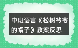 中班語言《松樹爺爺?shù)拿弊印方贪阜此?></p>										
													<h3>1、中班語言《松樹爺爺?shù)拿弊印方贪阜此?/h3><p>　　活動目標：</p><p>　　1.幼兒初步理解故事內(nèi)容;</p><p>　　2.感受故事角色的情感，陶冶情操;</p><p>　　3.能大膽進行故事表演，體驗同伴交往的樂趣;</p><p>　　4.通過視聽講結合的互動方式，發(fā)展連貫表述的能力;</p><p>　　5.通過討論、猜測等多種方式，理解故事內(nèi)容，感受主人公的心理變化。</p><p>　　活動準備：課件《松樹爺爺?shù)拿弊印?，音樂伴奏，VCD帶，梧桐樹，水杉樹，松樹道具各一個，小鳥掛牌一個</p><p>　　活動過程：</p><p>　　(一)教師引題</p><p>　　1.教師：啊，我們剛剛從外面進來，你們感覺冷不冷呀?</p><p>　　2. 教師：那你們來想想怎樣能讓自己變暖和起來。(幼兒自由說)</p><p>　　3. 教師：有一只小鳥它也很冷，因為它的家被北風吹走了，它沒有了家真可憐，那你們想想辦法來幫幫它。(幼兒自由猜想)</p><p>　　4. 教師：你們幫它想了這么多好辦法，那故事里的小鳥想了什么辦法呢?我們一起來聽聽下面的故事吧。</p><p>　　(二)欣賞故事，理解內(nèi)容</p><p>　　1.教師在優(yōu)美柔和的背景音樂中結合課件講述故事</p><p>　　2.教師講完水杉樹后提問：</p><p>　　?故事的題目叫什么呀?</p><p>　　?小鳥剛剛在找家時遇到了誰呀?</p><p>　　?它是怎么請求梧桐樹爺爺和水杉樹爺爺幫忙的?</p><p>　　?梧桐樹爺爺和水杉樹爺爺是怎么回答他的呀?</p><p>　　?哦，他們都說自己的帽子被北風吹走了，那他們的帽子是指什么呀?</p><p>　　?那小鳥接著又會碰到誰呢?你們來猜猜看，你覺得它又會碰到誰?</p><p>　　?那我們來聽聽看，你們猜的對不對。</p><p>　　3.故事講完，提問：</p><p>　　?最后是誰幫助了小鳥呀?</p><p>　　?那松樹爺爺對小鳥怎么說的?</p><p>　　?王老師覺得奇怪了，為什么梧桐樹爺爺和水杉樹爺爺?shù)臉淙~都會被北風吹走，松樹爺爺?shù)娜~子卻沒有被吹走呢?你們來猜猜看。</p><p>　　?那王老師來告訴你們呀，像梧桐樹和水杉樹這樣在春天夏天葉子茂盛，在冬天葉子凋落，只剩下光禿禿的樹干的，我們給這些樹一個很好聽的名字，都叫他們呀落葉樹。我們來看看大自然中還有哪些也屬于落葉樹。</p><p>　　?那像松樹爺爺這樣冬天沒有掉葉子的，也有一個很好聽的名字，叫常青樹，常青樹在春季、夏季,新的葉子長出來后，老的葉子才慢慢地掉落,所以一年四季枝葉都是很茂盛的。那我們也來看看還有哪些樹也屬于常青樹。</p><p>　　(三)完整聽故事，體驗故事角色的情感</p><p>　　1.教師：那剛剛啊王老師把這個故事講了一次，現(xiàn)在請你們聽錄音把這個故事完整地講一次，請你們學一學樹爺爺和小鳥的對話。</p><p>　　2.教師：小鳥找不到自己的家，它心里會怎么樣呀?</p><p>　　3.教師：梧桐樹爺爺和水杉樹爺爺都幫不了小鳥，他們心里又會怎么樣啊?</p><p>　　4.教師：最后，松樹爺爺幫助小鳥找到了家，他們的心情怎么樣?</p><p>　　5.教師：那如果有人碰到了困難，我們該怎么做?</p><p>　　6.教師小結：我們小朋友也要像故事當中的樹爺爺一樣盡自己最大的能力去幫助有困難的人，這樣我們也會感到很快樂。</p><p>　　(四)引導幼兒分角色進行故事表演</p><p>　　1.教師：我們現(xiàn)在也來當小鳥和樹爺爺，一起來表演一下。</p><p>　　2.幼兒分組進行情境表演</p><p>　　3.延伸活動：小鳥們，我們找到了家開心嗎?我們一起謝謝樹爺爺吧，那現(xiàn)在跟著媽媽到外面去玩吧。</p><p>　　教學反思</p><p>　　隨著冬天的到來，有些樹上的葉子已經(jīng)凋落，所剩無幾，而有些卻依然很茂盛。幼兒對這現(xiàn)象很好奇，也顯得很感興趣，因而設計了本堂課。此次課主要從三個環(huán)節(jié)著手，第一個環(huán)節(jié)是教師分段講述故事，并通過層層遞進的提問來幫助幼兒熟悉故事內(nèi)容，學說故事中的對話部分。并滲透落葉樹和常青樹這兩個概念，讓幼兒對大自然中其他落葉樹和常青樹有個初步的認識。第二個環(huán)節(jié)是引導幼兒聽錄音完整講述故事，著重引導幼兒感受各個角色的不同情感，鼓勵幼兒學習關心幫助他人。第三個環(huán)節(jié)是引導幼兒分角色表演，帶動幼兒的積極性，鼓勵幼兒大膽表演。本堂課的重點在于幼兒能感受各個角色的不同情感，并大膽表現(xiàn)出來。難點在于對落葉樹和常青樹的認識，對中班的幼兒來說，這是兩個完全陌生的概念，包括梧桐樹和水杉樹，可能孩子都是第一次見到，因而會處于一種比較被動的狀態(tài)，如果引導不佳可能整個氣氛都會有所影響。整堂課我自己感覺整個流程還是比較連貫的，中間有些細節(jié)方面與幼兒的配合還不是很默契，在與孩子們的交流中個別語句還不夠精煉，在以后教學中還有待我的改進!</p><h3>2、中班教案《松樹爺爺?shù)拿弊印泛此?/h3><p><strong>活動目標：</strong></p><p>　　1.幼兒初步理解故事松樹爺爺?shù)拿弊觾?nèi)容。</p><p>　　2.感受故事角色的情感，陶冶情操。</p><p>　　3.能大膽進行故事表演，體驗同伴交往的樂趣。</p><p>　　4.理解故事內(nèi)容，能認真傾聽，有良好的傾聽習慣。</p><p>　　5.激發(fā)幼兒主動復述故事的欲望，培養(yǎng)幼兒高自控性和高興奮性。</p><p><strong>活動準備：</strong></p><p>　　課件《松樹爺爺?shù)拿弊印?，音樂伴奏，VCD帶，梧桐樹，水杉樹，松樹道具各一個，小鳥掛牌一個</p><p><strong>活動過程：</strong></p><p>　　一、教師引題</p><p>　　1.教師：啊，我們剛剛從外面進來，你們感覺冷不冷呀?</p><p>　　2 . 教師：那你們來想想怎樣能讓自己變暖和起來。(幼兒自由說)</p><p>　　3 . 教師：有一只小鳥它也很冷，因為它的家被北風吹走了，它沒有了家真可憐，那你們想想辦法來幫幫它。(幼兒自由猜想)</p><p>　　4 . 教師：你們幫它想了這么多好辦法，那故事里的小鳥想了什么辦法呢?我們一起來聽聽下面的故事吧。</p><p>　　二、欣賞故事，理解內(nèi)容</p><p>　　1 . 教師在優(yōu)美柔和的背景音樂中結合課件講述故事</p><p>　　2 . 教師講完水杉樹后提問：</p><p>　　? 故事的題目叫什么呀?</p><p>　　? 小鳥剛剛在找家時遇到了誰呀?</p><p>　　? 它是怎么請求梧桐樹爺爺和水杉樹爺爺幫忙的?</p><p>　　? 梧桐樹爺爺和水杉樹爺爺是怎么回答他的呀?</p><p>　　? 哦，他們都說自己的帽子被北風吹走了，那他們的帽子是指什么呀?</p><p>　　? 那小鳥接著又會碰到誰呢?你們來猜猜看，你覺得它又會碰到誰?</p><p>　　? 那我們來聽聽看，你們猜的對不對。</p><p>　　3 . 故事講完，提問：</p><p>　　? 最后是誰幫助了小鳥呀?</p><p>　　? 那松樹爺爺對小鳥怎么說的?</p><p>　　? 王老師覺得奇怪了，為什么梧桐樹爺爺和水杉樹爺爺?shù)臉淙~都會被北風吹走，松樹爺爺?shù)娜~子卻沒有被吹走呢?你們來猜猜看。</p><p>　　? 那王老師來告訴你們呀，像梧桐樹和水杉樹這樣在春天夏天葉子茂盛，在冬天葉子凋落，只剩下光禿禿的樹干的，我們給這些樹一個很好聽的名字，都叫他們呀落葉樹。我們來看看大自然中還有哪些也屬于落葉樹。</p><p>　　? 那像松樹爺爺這樣冬天沒有掉葉子的，也有一個很好聽的名字，叫常青樹，常青樹在春季、夏季,新的葉子長出來后，老的葉子才慢慢地掉落,所以一年四季枝葉都是很茂盛的。那我們也來看看還有哪些樹也屬于常青樹。</p><p>　　三、完整聽故事，體驗故事角色的情感</p><p>　　1 . 教師：那剛剛啊王老師把這個故事講了一次，現(xiàn)在請你們聽錄音把這個故事完整地講一次，請你們學一學樹爺爺和小鳥的對話。</p><p>　　2 . 教師：小鳥找不到自己的家，它心里會怎么樣呀?</p><p>　　3 . 教師：梧桐樹爺爺和水杉樹爺爺都幫不了小鳥，他們心里又會怎么樣啊?</p><p>　　4 . 教師：最后，松樹爺爺幫助小鳥找到了家，他們的心情怎么樣?</p><p>　　5 . 教師：那如果有人碰到了困難，我們該怎么做?</p><p>　　6 . 教師小結：我們小朋友也要像故事當中的樹爺爺一樣盡自己最大的能力去幫助有困難的人，這樣我們也會感到很快樂。</p><p>　　四、引導幼兒分角色進行故事表演</p><p>　　1 . 教師：我們現(xiàn)在也來當小鳥和樹爺爺，一起來表演一下。</p><p>　　2 . 幼兒分組進行情境表演</p><p>　　3 . 延伸活動：小鳥們，我們找到了家開心嗎?我們一起謝謝樹爺爺吧，那現(xiàn)在跟著媽媽到外面去玩吧。</p><p><strong>教學反思：</strong></p><p>　　隨著冬天的到來，有些樹上的葉子已經(jīng)凋落，所剩無幾，而有些卻依然很茂盛。幼兒對這現(xiàn)象很好奇，也顯得很感興趣，因而設計了本堂課。此次課主要從三個環(huán)節(jié)著手，第一個環(huán)節(jié)是教師分段講述故事，并通過層層遞進的提問來幫助幼兒熟悉故事內(nèi)容，學說故事中的對話部分。并滲透落葉樹和常青樹這兩個概念，讓幼兒對大自然中其他落葉樹和常青樹有個初步的認識。第二個環(huán)節(jié)是引導幼兒聽錄音完整講述故事，著重引導幼兒感受各個角色的不同情感，鼓勵幼兒學習關心幫助他人。第三個環(huán)節(jié)是引導幼兒分角色表演，帶動幼兒的積極性，鼓勵幼兒大膽表演。本堂課的重點在于幼兒能感受各個角色的不同情感，并大膽表現(xiàn)出來。難點在于對落葉樹和常青樹的認識，對中班的幼兒來說，這是兩個完全陌生的概念，包括梧桐樹和水杉樹，可能孩子都是第一次見到，因而會處于一種比較被動的狀態(tài)，如果引導不佳可能整個氣氛都會有所影響。整堂課我自己感覺整個流程還是比較連貫的，中間有些細節(jié)方面與幼兒的配合還不是很默契，在與孩子們的交流中個別語句還不夠精煉，在以后教學中還有待我的改進!</p><h3>3、中班語言教案《帽子床》含反思</h3><p><strong>【活動目標】</strong></p><p>　　1、欣賞理解故事《帽子床》，積極參與問題討論并能清楚地表達。</p><p>　　2、感受父母對自己的關愛，體會一家人在一起的溫馨。</p><p>　　3、欣賞并理解故事，能在集體前復述故事。</p><p>　　4、鼓勵幼兒大膽的猜猜、講講、動動。</p><p><strong>【活動準備】</strong></p><p>　　1、《帽子床》故事畫面。</p><p>　　2、毯子、雨傘、臉盆、墊子、圖書、皮球等道具。</p><p>　　3、鼠爸、鼠媽和鼠寶寶的胸飾若干。</p><p><strong>【活動過程】</strong></p><p>　　一、激發(fā)興趣，引出主題。</p><p>　　師：今天我們來認識鼠寶寶的一家?？矗膫€是鼠爸爸?哪個是鼠媽媽?(圖一)</p><p>　　二、觀察畫面討論。</p><p>　　1、分段理解故事</p><p>　　(1)鼠爸爸和鼠媽媽看到天氣漸漸冷了，晚上秋風吹起，睡在漏風的竹籃床上越來越冷，想給鼠寶寶找個軟軟的、暖暖的、厚厚的小床。他們趁著寶寶睡覺的時候，上街去逛逛，尋找新的床。</p><p>　　他們走啊走，找啊找，看到地上有一片樹葉，鼠爸爸說：“這片樹葉大大的，我們拿來當寶寶的小床吧!”你們說樹葉能當鼠寶寶的床嗎?</p><p>　　(鼠媽媽說：“是啊，樹葉太單薄了，我們寶寶睡在上面不暖和。”)</p><p>　　(2)鼠爸爸鼠媽媽又往前走，看到了一棵小草，鼠爸爸說：“小草軟軟的，我們把許多小草鋪在一起，寶寶睡在上面肯定很舒服?！笔髬寢屨f：“可是現(xiàn)在只有一棵小草，要找到許多小草很不方便。我們還是找找其他東西吧!”</p><p>　　小朋友想想找什么當小床最好呢?</p><p>　　(3)鼠爸爸鼠媽媽繼續(xù)往前走，突然眼前一亮，鼠爸爸叫起來：“瞧，一頂大皮帽!”</p><p>　　看看，這是一頂怎樣的大皮帽?</p><p>　　(鼠媽媽說：這頂皮帽大大的、厚厚的，摸上去很柔軟、很舒服，我們把它搬回家做寶寶的小床吧!)</p><p>　　鼠爸爸想：有什么辦法把大皮帽搬回家呢?你們想想有什么好辦法?</p><p>　　鼠媽媽對鼠爸爸說：“我有一個好辦法，我們一起來試試!”說著，他們一起鉆到帽子里，使出全身的力氣想把大皮帽扛起來。一，二，三，大皮帽終于扛起來了。可是大皮帽實在太大了，鼠爸爸鼠媽媽的整個身體都被罩住了，只露出了手和腳。小鳥看見了說：“鼠爸爸鼠媽媽小心點，慢點走，看好路。”</p><p>　　(4)這時，鼠寶寶睡覺醒來了。他們睡在四面漏風的竹籃里，一會兒就凍醒了。鼠妹妹發(fā)現(xiàn)爸爸媽媽都不在家，怎么樣了?她為什么要哭呢?</p><p>　　鼠哥哥就拉著鼠妹妹，跑出家門去尋找鼠爸爸和鼠媽媽。這時他們看到了什么?</p><p>　　(可是鼠哥哥和鼠妹妹從來沒看到過這么大的大皮帽，還以為是個毛茸茸的大怪物呢!他們嚇得趕緊往回逃，摔在了地上，邊哭邊叫：怪貓，怪貓，兩只耳朵八只腳!鼠爸爸和鼠媽媽聽到了寶寶的哭叫聲，趕緊從帽子底下鉆出來。)</p><p>　　鼠哥哥和鼠妹妹看到爸爸媽媽后怎么樣?爸爸媽媽怎么安慰寶寶的?</p><p>　　(5)鼠爸爸帶著全家一起搬起了大皮帽?！班藛?，嗨喲……”我們一起為鼠寶寶一家加油吧!在大家的努力下，一會兒就把大皮帽扛回了家。</p><p>　　這天晚上，鼠寶寶一家是怎么睡覺的?</p><p>　　鼠寶寶一家睡在暖暖的大皮帽里，會說些什么呢?</p><p>　　2、完整欣賞故事。</p><p>　　三、扮演角色，提升情感。</p><p>　　過渡：鼠寶寶一家一起睡在暖暖活活的帽子床上真幸福!鼠爸爸鼠媽媽家里還有許多東西，他們還想一起用。看看，都有些什么東西?(介紹角色表演的部分道具)如果你們是鼠爸爸、鼠媽媽和鼠寶寶一家，你們會怎樣共用一樣東西呢?</p><p>　　1、三人一組自由結伴，分別扮演鼠爸爸、鼠媽媽和鼠寶寶。</p><p>　　2、共同選擇一件道具(傘：臉盆、毯子等)，想辦法三個人一起怎么用。</p><p>　　3、老師巡回觀察引導。</p><p>　　4、請每個“家庭”分別表演。</p><p><strong>附故事《帽子床》</strong></p><p>　　鼠爸爸和鼠媽媽，趁著寶寶們睡覺的時候，上街去逛逛，打算尋找一些新家具。</p><p>　　鼠爸爸突然叫起來：“瞧，一頂大皮帽!”鼠媽媽一看也樂了。她摸摸帽子上的皮毛說：“多柔軟，多舒服的帽子床，我們把它搬回家吧!”鼠爸爸和鼠媽媽鉆進帽子里，使出全身力氣才把帽子扛了起來。鼠爸爸和鼠媽媽整個身子都被帽子罩住了，只有腳露在帽子下面，路也看不清，半天才走了一小段路。</p><p>　　鼠寶寶醒來，發(fā)現(xiàn)爸爸媽媽都不在，鼠妹妹哭著要媽媽，鼠哥哥只好拉著鼠妹妹，跑出家門去尋找爸爸媽媽。沒走幾步，只見前面來了個毛茸茸的家伙。鼠哥哥和鼠妹妹嚇得邊逃邊叫：“怪貓!怪貓!兩只耳朵八只腳!”</p><p>　　鼠爸爸和鼠媽媽正伸出頭來探路，一聽是自己的寶寶在呼叫，急忙從帽子底下鉆出來，鼠哥哥和鼠妹妹一見大皮帽很害怕：“怪貓!怪貓!”</p><p>　　鼠爸爸告訴他們：“別怕，別怕，這只是一頂大皮帽啊!”</p><p>　　鼠爸爸帶著全家，高高興興地把大皮帽扛回家，到了晚上，鼠爸爸和鼠媽媽摟著一對鼠寶寶，樂呵呵地睡上了暖暖和和的帽子床。</p><p><strong>活動反思：</strong></p><p>　　這是一篇童話故事，活動目標主要是讓幼兒感受故事的趣味性，激發(fā)幼兒大膽講述自己的想法。本次教學活動內(nèi)容符合中班幼兒的年齡特點，活動采用PPT形式，能夠吸引幼兒的目光。整個活動過程重在情感的激發(fā)，并以此作為主線貫穿始終。進一步體會一家人在一起的溫馨。整個活動幼兒的參與度和積極性都較高，活動氛圍很好。</p><h3>4、幼兒園公開課中班語言《香噴噴的輪子》教案反思</h3><p>　　【活動目標】</p><p>　　1、理解小松鼠把巧克力豆變成輪子、帽子、和扣子幫助別人的故事內(nèi)容，豐富詞匯;絆、扛、圓溜溜。</p><p>　　2、能根據(jù)故事線索大膽想象和表達小松鼠幫助小雞和老爺爺?shù)闹饕楣?jié)，并了解那些車是四輪車，兩輪車，獨輪車。</p><p>　　3、體驗團結助人的快樂情緒。</p><p>　　4、理解故事內(nèi)容，能認真傾聽，有良好的傾聽習慣。</p><p>　　5、能分析故事情節(jié)，培養(yǎng)想象力。</p><p>　　【活動準備】</p><p>　　物質準備：</p><p>　　1、《香噴噴的輪子》PPT</p><p>　　2、巧克力豆實物</p><p>　　3、輕音樂</p><p>　　精神準備：</p><p>　　1、認識、品嘗過巧克力豆。</p><p>　　2、日?；顒又幸龑в變河^察生活中圓溜溜的物品</p><p>　　【活動過程】</p><p>　　一、出示圓圓的巧克力豆實物，引發(fā)幼兒活動興趣</p><p>　　1、小朋友你們看老師給你們帶來了什么?大家喜歡吃巧克力豆嗎?</p><p>　　2、巧克力豆是什么顏色的、什么形狀的?圓圓的巧克力豆可以用來干什么?為什么?</p><p>　　二、結合課件關鍵中斷法講述故事，引導幼兒根據(jù)故事情節(jié)展開想象。</p><p>　　1、引導幼兒觀看課件片段一、二</p><p>　　(1)小松鼠會被什么絆了個大跟頭?</p><p>　　小松鼠在草地上發(fā)現(xiàn)了什么?是什么樣的幾顆巧克力豆?(豐富詞匯：圓溜溜)還有哪些東西也是圓溜溜的?</p><p>　　(2)小松鼠為什么沒吃巧克力豆?他想用巧克力豆干什么?如果你發(fā)現(xiàn)了這四顆巧克力豆你會怎么做?</p><p>　　2、引導幼兒觀看課件片段三、四</p><p>　　(1)誰來說小松鼠是怎么做的?為什么這么做?小松鼠開著這樣的小汽車在田野上跑心情怎樣?</p><p>　　(2)小松鼠開得四輪車是什么車?哪些車是四個輪子的?</p><p>　　過渡句：咱們看看接下來故事里發(fā)生了什么事情?</p><p>　　3、引導幼兒觀看課件片段五、六</p><p>　　(1)小松鼠開著小汽車在田野上飛跑，它碰到了兩只快要曬暈了的小雞，小松鼠會怎樣幫助小雞?</p><p>　　(2)小松鼠把圓圓的巧克力豆做成了什么?小松鼠開始有幾顆巧克力豆?送給了小雞幾顆?還剩幾顆?現(xiàn)在只剩下兩個輪子了，可以做車嗎?可以做什么車?</p><p>　　(3)小松鼠幫助了小雞，他們的心情會怎樣?你有什么話想對小松鼠說嗎?</p><p>　　4、引導幼兒觀看課件片段七、八</p><p>　　(1)小松鼠開著摩托車繼續(xù)往前跑，看到一位老爺爺，老爺爺為什么發(fā)愁?你從哪里看出來的?小松鼠會幫助他嗎?怎么幫助呢?</p><p>　　(2)老爺爺和小松鼠都快樂嗎?為什么?你有沒有幫助過別人，請和我們分享一下吧。</p><p>　　5、引導幼兒觀看課件片段八、九</p><p>　　(1)小松鼠這一路上都幫助過誰?現(xiàn)在還剩下幾顆巧克力豆?只剩一個輪子了，現(xiàn)在還能坐車嗎?</p><p>　　(2)什么車子是一個輪子的呢?看，車的世界無奇不有，輪子不同車的功能也不同。</p><p>　　6、引導幼兒觀看課件片段十</p><p>　　(1)小松鼠覺得餓了，走不動了，這可怎么辦呢?是啊，神奇的巧克力豆不僅圓溜溜的可以做成許多好東西，最主要的他也是香噴噴的可以吃的東西啊。</p><p>　　(2)繼續(xù)講故事——吃的真香，可是沒了車輪，小松鼠只好扛著車廂走，好累啊。請孩子體驗一個人扛著車和走的辛苦。</p><p>　　(3)怎么幫助小松鼠呢?體驗幾個人抬很輕松.</p><p>　　體會：團結力量大。豐富詞匯：扛。</p><p>　　7、引導幼兒觀看課件片段十</p><p>　　問：小朋友們猜一猜這輛小汽車是誰送的?為什么要送給他小汽小結：原來幫助是相互的，你幫助了別人，別人總會記在心里的。</p><p>　　三、播放輕音樂，完整的欣賞故事</p><p>　　提問：</p><p>　　1、小松鼠都幫助了誰?</p><p>　　2、你幫助過別人嗎?幫助別人什么事情了?</p><p>　　引導幼兒完整講述故事，重點引導幼兒感受幫助別人過程中的開心，被幫助的人開心嗎?</p><p>　　小結：幫助別人和被別人幫助都是一件快樂的事哦!你關心幫助小朋友，小朋友也會關心幫助你的。</p><p>　　四、遷移故事主題，滲透品德教育小朋友喜歡這個故事嗎?為什么?喜歡幫助別人的都能贏得大家的認可。我們?nèi)ハ聪词忠黄鸱窒砬煽肆Π伞?/p><p>　　《香噴噴的輪子》_中班_語言_課后反思</p><p>　　《香噴噴的輪子》是一則非常有趣的故事，此故事情節(jié)對中班孩子而言比較簡單，它由巧克力輪子為主線，先引起幼兒的興趣，通過小松鼠車子的變化和小松屬一起經(jīng)歷幫助別人并且獲得快樂的歷程，知道幫助別人是一件快樂的事情并且自己也能從中收獲快樂。中班幼兒的年齡特點決定了本次活動的重點不僅僅只在于幫助幼兒梳理故事情節(jié)，而其中蘊含的數(shù)學知識、語言學習、社會性發(fā)展等內(nèi)容也穿插在活動中。由于中班幼兒想象有意性水平的提高，需要更大的表達與創(chuàng)作的空間，需要不斷出現(xiàn)新的刺激吸引他們的注意，在教學過程中我借助多媒體演示法采用關鍵中斷法幫助幼兒梳理理解故事情節(jié)，從而達成教學日標。在第一遍故事講述的時候我采用了邊播放PPT邊講述的方法，讓幼兒初步了解故事內(nèi)容。在故事梳理的部分我通過展示a應的圖片來幫助幼兒熟悉故事內(nèi)容，圖片展示的方法具有靈活性，我在根據(jù)幼兒的回答出示相應的圖片之后，對一些車輛進行了梳理。比如說：警車、救護車、消防車都是屬于特種車，指擔負特種勤務并懸掛特種車輛號牌、安裝使用警報器和標志燈具的車輛，使活動情節(jié)更加鮮明、富有吸引力。由于孩子們表現(xiàn)得不錯，我就放了更多的時間在孩子們的說上，力求每個孩子都有說的機會，并大膽鼓勵平時“會說但膽小不敢說”的孩子能在我的引導下想說敢說。我想當孩子體驗到說的快樂之后，在以后的教育活動中他才會更愿意主動去說，不僅給了他鍛煉的機會，也給了他“說”的自信，通過系列活動教學目標順利達成。本次活動還存在一點不足之處：在整節(jié)活動中，還應多注意提高教師“課堂設問與追問”的有效性，在提問的時候應該撿重要問題提，給內(nèi)容做“減法”，這樣整個活動才更加緊湊，對每一過程教師還要做好小結，用完整的語言過渡。在環(huán)節(jié)上還要做到“小而精”提問一要準確主題，追問要及時有效，讓幼兒有情感體驗。教無定法貴在得法，在今后的活動中要積極地參與到幼兒的活動中去，師幼之間形成了良好的、積極的有效互動，這樣才能讓幼兒成為主動積極的學習者，從而得到全面發(fā)展。</p><h3>5、幼兒園中班語言《三打白骨精》教案反思</h3><p>　　活動名稱：三打白骨精</p><p>　　適用年齡：4—5歲</p><p>　　領域：語言領域</p><p>　　活動背景：渭南市臨渭區(qū)育紅幼兒園坐落于美麗的渭河分支湭河之濱，“中國非物質文化遺產(chǎn)——華縣皮影”起源與傳承地華州東臨，有著得天獨厚的地域優(yōu)勢。在這獨具地方特色的傳統(tǒng)文化環(huán)境中，孩子們對傳統(tǒng)文化——民間皮影表演藝術產(chǎn)生了濃厚興趣。因此，我園將皮影表演和幼兒繪本教學相結合，皮影表演引入幼兒園后，孩子們愛模仿、喜歡表演的天分被充分激發(fā)，同時，也被其新穎的表演模式所吸引。</p><p>　　同時，《3—6歲兒童學習與發(fā)展指南》中指出，幼兒期是孩子語言發(fā)展，特別是口語發(fā)展的重要時期。幼兒的語言能力是在交流和運用的過程中發(fā)展起來的。幼兒園應為孩子創(chuàng)設自由寬松的語言交往環(huán)境，鼓勵和支持幼兒與同伴交流、與角色交流、與材料交流，讓幼兒想說、敢說、喜歡說、有機會說，并能得到積極應答。因此，我園針對幼兒年齡特點，開展了以繪本故事作為語言發(fā)展途徑，“皮影”表演作為載體的游戲活動。</p><p>　　活動準備：</p><p>　　1.《三打白骨精》表演劇本、表演道具一份;</p><p>　　2.《三打白骨精》幻燈片一份;</p><p>　　3.自制皮影道具若干。</p><p>　　活動過程：</p><p>　　一、談話導入</p><p>　　今天我們要講的這個故事叫做《三打白骨精》，有沒有很熟悉啊，是的，就是我們小朋友最喜歡的動畫片《西游記》中的一節(jié)，今天就讓我們一起走進三打白骨精的世界，看看到底發(fā)生了什么事情。</p><p>　　【興趣是最好的老師。幼兒如果做感興趣的事，他的主動性將會得到充分發(fā)揮。因此，在游戲活動開始，教師選取了孩子們熟悉的優(yōu)秀文學作品表演的形式動畫片《西游記》，激發(fā)孩子的游戲興趣和探究欲望?！?/p><p>　　二、聆聽繪本故事，熟悉故事情節(jié)</p><p>　　故事結束，教師和幼兒一起進行討論。</p><p>　　故事里都有哪些角色呢?</p><p>　　白骨精變成了幾個人?</p><p>　　每個人物最后的結果是什么樣的?</p><p>　　三、皮影表演</p><p>　　教師表演，幼兒觀看。</p><p>　　老師：小朋友們，今天老師們給大家?guī)砹艘粋€精彩的表演。</p><p>　　老師：誰知道老師剛才表演的是什么呢?</p><p>　　幼1：西游記幼2：皮影</p><p>　　老師：小朋友說的真好!老師給小朋友們表演的是皮影戲，叫作《三打白骨精》，它是西游記中的一個章節(jié)。其實一個皮影戲就是一個故事。今天，我們也可以把我們聽過的一些繪本故事用皮影演一演。</p><p>　　四、創(chuàng)設情境、自由表演</p><p>　　1.教師創(chuàng)設情境，幼兒自選角色，并進行講述、表演。</p><p>　　老師：小朋友剛才表演的真是太棒了!剛才老師接到一個電話，今天森林里的小動物們要舉辦一個故事節(jié)，它們想邀請小朋友們一起參加，誰都愿意參加?</p><p>　　2.幼兒自由表演，結束游戲活動。</p><p>　　請選擇好角色的小朋友們，我們一起參加小動物們的故事節(jié)吧。</p><p>　　【《指南》中指出：教師應鼓勵幼兒用多種方式表達自己的想法和情感。在游戲中，教師為孩子創(chuàng)設了“森林故事節(jié)”的情境，為孩子創(chuàng)造了語言發(fā)展和藝術表現(xiàn)的機會，對幼兒自發(fā)表現(xiàn)做出了積極地回應?！?/p><p>　　活動延伸：幼兒表演區(qū)域活動中幼兒可以自由進行表演。</p><p>　　教學反思：</p><p>　　在教學時，我首先引導學生用不同的方法讀課題，在讀中引發(fā)質疑：為什么三打白骨精，不是一打或五打、六打?孫悟空武功高強，神通廣大，為何不“一打”結束?接著抓住課題理清動畫片脈絡，指導學生概括動畫片主要內(nèi)容，強調語言簡潔，要有概括性。然后進行動畫片的學習。</p><h3>6、幼兒中班語言《蘿卜回來了》教案反思</h3><p>　　活動目標：</p><p>　　1、引導幼兒體會故事中人物之間的互相關心、互相幫助的美好情感。</p><p>　　2、啟發(fā)幼兒分析故事中的人物形象，提煉故事發(fā)展的線索。</p><p>　　3、鼓勵幼兒根據(jù)故事中人物的不同形象，設計表演的動作、神態(tài)及語言的基調。</p><p>　　4、培養(yǎng)幼兒在共同布置場景、選擇道具、表演故事時相互合作的能力。</p><p>　　5、讓幼兒大膽表達自己對故事內(nèi)容的猜測與想象。</p><p>　　6、通過討論、猜測等多種方式，理解故事內(nèi)容，感受主人公的心理變化。</p><p>　　7、引導幼兒充分想像合理的故事經(jīng)過，鍛煉自己口語的表達能力及思維能力，創(chuàng)編出一個完整的故事。</p><p>　　活動準備：</p><p>　　1、動物頭飾(兔、猴、鹿、熊)若干。</p><p>　　2、道具：大、小蘿卜各一個，青菜、花生米、白薯多個。</p><p>　　3、故事錄音。</p><p>　　活動過程：</p><p>　　一、設疑導入，激發(fā)學習興趣。</p><p>　　1、師出示蘿卜圖片，并提問：小朋友們知道這是什么嗎?(蘿卜)</p><p>　　師：誰愛吃蘿卜啊?</p><p>　　幼：小白兔。</p><p>　　2、引出故事：</p><p>　　師：現(xiàn)在是冬天了，地里、山上都蓋滿了雪，好冷啊，小白兔又沒東西吃了，現(xiàn)在他決定出去找東西吃，我們來聽聽他找到了什么吃的，你還能聽到哪個小動物的名字。</p><p>　　二、初步欣賞故事內(nèi)容。</p><p>　　1、教師播放故事。</p><p>　　2、提問：</p><p>　　師：小白兔找到了什么吃的?幼：兩個蘿卜。</p><p>　　師：兩個蘿卜一樣大嗎?</p><p>　　幼：不一樣大，一個大的，一個小的。</p><p>　　師：你還聽到了哪個小動物的名字?</p><p>　　幼：小猴，小鹿，小熊。(教師根據(jù)幼兒回答出示圖片)</p><p>　　3、在教師的帶領下，疏通故事情節(jié)。</p><p>　　師：小白兔把蘿卜送給了誰?</p><p>　　幼：小猴。</p><p>　　師：小猴把蘿卜送給了誰?</p><p>　　幼：小鹿。</p><p>　　師：小鹿把蘿卜送給了誰?</p><p>　　幼：小熊。</p><p>　　師：小熊又把蘿卜送給了誰?</p><p>　　幼：小白兔。</p><p>　　三、再欣賞故事。</p><p>　　1、教師根據(jù)圖片講述故事，強調小動物們想的話：</p><p>　　A、雪這么大，天氣這么冷，……在家，一定也很餓。我找到了東西，去和他一起吃。</p><p>　　B、他想了想，知道是好朋友送給他吃的。</p><p>　　2、提問：</p><p>　　(1)小動物們出去找東西吃，他們心里是怎么想的?</p><p>　　師：小白兔找到了吃的，他心里是怎么想的?</p><p>　　幼：他多高興啊!要和小猴一起吃。</p><p>　　(2)他們是怎么做的?</p><p>　　師：小白兔是怎樣做的?(把食物送給好朋友吃)</p><p>　　幼：他把大的蘿卜送給了小猴。</p><p>　　(3)他們看到家里的蘿卜知道了什么?</p><p>　　師：小猴經(jīng)過自己的家看到了蘿卜，他是怎樣想到?(是好朋友送來給他吃的)</p><p>　　幼：好朋友送來給他吃的。</p><p>　　師：蘿卜又是怎么回來的呢?</p><p>　　幼：小白兔送給了小猴，小猴送給了小鹿，小鹿送給了小熊，小熊又送給了小白兔，所以蘿卜又回來了。</p><p>　　師：你們喜歡不喜歡故事中的小動物?</p><p>　　幼：喜歡。</p><p>　　師：為什么?</p><p>　　幼：他們互相關心，互相幫助。 請幼兒再次完整地欣賞一遍故事。</p><p>　　3、故事表演。</p><p>　　(1)師生共同確定、布置場地，用頭飾代表不同小動物的家。</p><p>　　(2)讓幼兒根據(jù)自己的意思，自由扮演角色，進行表演。</p><p>　　(3)請個別表演好的幼兒單獨表演一次，教師帶領大家討論：</p><p>　　他們什么表演得好?</p><p>　　幼：好。</p><p>　　(4)在音樂伴奏下，集體再完整地表演一次。</p><p>　　師：聽完這個故事，你覺得小動物們對自己的朋友好不好?</p><p>　　幼：好。</p><p>　　師：怎么好的?</p><p>　　幼：他們都想這自己的好朋友。</p><p>　　師：讓我們回去把這個好聽的故事講給好朋友聽一聽吧。好不好?</p><p>　　幼：好。</p><p>　　活動延伸： 分角色演一演。</p><p>　　教學反思</p><p>　　1、給孩子一棵“質疑”的心。每個環(huán)節(jié)中讓孩子帶著問題去聽故事，這樣可以幫助孩子進入故事情景，在和自我理解產(chǎn)生沖突中，把握故事內(nèi)容。</p><p>　　2、以境促感，境中生情。每個故事都蘊含一個美好的情感，要讓故事喚起孩子的情感理解，除了應用故事本生的情景創(chuàng)設外，還應結合孩子日常生活的情景。只有孩子自己真正體驗的感情，才能給孩子內(nèi)心產(chǎn)生共鳴。</p><p>　　以上是本教案的全部內(nèi)容，如果您覺得不錯請轉發(fā)分享給更多需要的人哦!</p><h3>7、幼兒園中班語言《小熊拔牙》教案反思</h3><p>　　一、目標：</p><p>　　l、情感目標：感受故事中小熊拔牙的艱辛。</p><p>　　2、認知目標：理解故事內(nèi)容，并能進行簡單的復述故事。</p><p>　　3、技能目標：能夠養(yǎng)成保護牙齒、保持口腔衛(wèi)生的習慣。</p><p>　　4、借助圖文并茂，以圖為主的形式，培養(yǎng)孩子仔細閱讀的習慣，激發(fā)閱讀興趣。</p><p>　　5、培養(yǎng)幼兒大膽發(fā)言，說完整話的好習慣。</p><p>　　二、活動準備：</p><p>　　l、《小熊拔牙》的PPT</p><p>　　三、活動步驟及活動終點：</p><p>　　l、老師請小朋友觀察圖片，這是誰?它的外形是什么樣子的?激發(fā)幼兒的學習興趣。</p><p>　　2、提幾個簡單的問題：小熊最愛吃什么?它為什么要拔牙?是誰給他拔的牙?</p><p>　　3、教師出示PPT，講故事《小熊拔牙》并幫助幼兒理解保護牙齒的重要性：如，什么時間刷牙，應該怎樣刷?想吃甜食怎么辦?吃完應該怎么辦?</p><p>　　4、與老師一起簡單復述故事情節(jié)。聽刷牙歌，學習刷牙方法。</p><p>　　四、活動延伸：</p><p>　　在日常生活中多提示幼兒漱口、刷牙、注意口腔衛(wèi)生。</p><p>　　教學反思</p><p>　　今天的一節(jié)健康教育語言故事《小熊拔牙》，主要是通過故事內(nèi)容讓幼兒明白保護牙齒的重要性。幼兒很喜歡這個故事，在聽的過程中，同時也認識到了不刷牙的危害，這樣比單一的說教要效果好。在老師講解的過程中，老師的示范便能很清晰的展示在幼兒眼前，易于幼兒模仿接受?；顒又?，很多幼兒還沒有體驗過牙疼，也不太會刷牙，所以幼兒的印象不深，顯得有些心有余力而力不足，在今后的教學中，應更注重加強對幼兒的基本健康常識教育。</p><h3>8、幼兒園中班語言活動《我的老師》教案反思</h3><p>　　一、活動目標</p><p>　　1、激發(fā)對老師的敬愛之情，大膽表達自己的心意。</p><p>　　2、學習講述人物的方法,訓練口語表達能力。</p><p>　　3、知道9月10日是教師節(jié)，加深幼兒熱愛老師的情感。</p><p>　　4、借助圖文并茂，以圖為主的形式，培養(yǎng)孩子仔細閱讀的習慣，激發(fā)閱讀興趣。</p><p>　　5、讓幼兒嘗試敘述故事，發(fā)展幼兒的語言能力。</p><p>　　二、活動重、難點</p><p>　　重點—了解教師節(jié)的有關常識，并能大膽地有感情地朗誦詩歌。</p><p>　　難點—能用語言表達自己對老師的尊敬之情。</p><p>　　三、活動準備</p><p>　　1、歌曲<我的老師像媽媽>、輔導一名幼兒先講述<我的老師>。</p><p>　　2、布置老師愛我的照片展、PPT課件</p><p>　　四、活動過程</p><p>　　活動導入;</p><p>　　(一)請出被輔導的那一位幼兒講述<我的老師>:“我的老師姓xx,她長得很好看,皮膚白白的,眼睛亮亮的,頭發(fā)又直又長。每天她都早早來到教室，把活動室收拾得干干凈凈的。她的脾氣特別好，特別愛笑……。”1、幼兒分組，5人一組，講述“我的老師”。2、游戲“我給老師打電話”，讓每位幼兒跟老師說一句最想說的話，增強對老師的感情。3、欣賞歌曲《我的老師像媽媽》。</p><p>　　總結：唱歌《我的老師像媽媽》，進行表演。</p><p>　　(二)引導幼兒知道每年的9月10日是教師節(jié)。</p><p>　　(三)利用《老師愛我》的照片展，激發(fā)幼兒對老師的熱愛和尊敬之情。</p><p>　　提問：照片上的老師在干什么?老師為什么要這樣做?老師關心愛護小朋友時自己心里是怎么想的?為什么?</p><p>　　(四)通過欣賞詩歌《我的老師真正好》，激發(fā)幼兒愛老師的美好情感。</p><p>　　1、完整欣賞詩歌。</p><p>　　2、通過提問，引導幼兒掌握詩歌內(nèi)容。</p><p>　　提問：老師都教小朋友什么本領?當你的衣服扣子掉下來的時候，老師是怎么做的?當你感到不舒服的時候，老師是怎么做的?</p><p>　　3、引導幼兒有感情地朗誦詩歌。</p><p>　　(五)鼓勵幼兒大膽地說一句祝福老師的話。</p><p>　　活動反思：</p><p>　　整個活動氛圍寬松，教師對教材的把握也比較到位，對詩歌的情感特征、重點句、詞的分析比較準確，教師在活動中情感的投入感染著幼兒，使幼兒在活動中也很投入，尤其是幼兒在朗讀詩歌的時候，幼兒能做到深情并茂，達到了很好的教學效果。</p><h3>9、幼兒園中班語言《松樹與松鼠》教案反思</h3><p>　　活動目標：</p><p>　　1、理解繞口令的內(nèi)容，喜歡聽并愿意朗誦繞口令。</p><p>　　2、聽清和正確發(fā)出易混淆的音：樹，鼠，舞，步，鼓。</p><p>　　3、體會快速讀繞口令的樂趣。</p><p>　　4、鼓勵幼兒大膽的猜猜、講講、動動。</p><p>　　5、引導幼兒在繞口令中學習，感悟生活。</p><p>　　6、培養(yǎng)幼兒大膽發(fā)言，說完整話的好習慣。</p><p>　　7、理解故事內(nèi)容，豐富相關詞匯。</p><p>　　活動準備：</p><p>　　小黑板。3只松鼠的頭飾。3棵松樹圖片。3只松鼠的圖片。</p><p>　　活動過程：</p><p>　　1、出示黑板，并一一出示圖片，引導幼兒仔細觀察并講述內(nèi)容。</p><p>　　提問：這是在什么地方?圖片上有誰?它們在做什么?</p><p>　　2、教師結合圖片慢速朗讀繞口令，引導幼兒仔細聽，初步理解繞口令內(nèi)容。</p><p>　　提問：</p><p>　　(1)、繞口令的名稱是什么?</p><p>　　(2)、山上有幾棵樹?樹上有幾只小松鼠?</p><p>　　(3)、松鼠們在干什么?請你們來學一學。</p><p>　　3、教師再次慢速朗讀繞口令，引導幼兒仔細聆聽并準確跟讀，讀準易混淆的字音。</p><p>　　提問：你在念繞口令時有什么感覺?你發(fā)現(xiàn)這個繞口令中有哪些容易混淆的字音?引導幼兒讀準樹，鼠，舞，步，鼓等字音。</p><p>　　4、引導幼兒學習朗讀繞口令，體會快速讀著口令的樂趣。</p><p>　　(1)教師用較快的速度完成朗讀繞口令，引導幼兒的學習興趣。</p><p>　　(2)結合黑板上的圖片，教師完整地朗讀繞口令，引導幼兒邊聽邊看。</p><p>　　(3)教師帶領幼兒一起朗誦繞口令，直到幼兒比較熟練的跟讀和朗誦。</p><p>　　(4)加入節(jié)奏練習，引導幼兒一邊拍手一邊朗讀繞口令，幫助幼兒掌握著口令的節(jié)奏。</p><p>　　(5)嘗試快速朗讀繞口令。</p><p>　　5、玩角色扮演游戲，再次激發(fā)幼兒興趣。</p><p>　　(1)教師帶動幼兒，邊做動作邊朗誦繞口令。</p><p>　　(2)教師請幼兒上臺扮演松鼠。</p><p>　　6、教師和幼兒共同復習繞口令。</p><p>　　7、自然結束，請幼兒到角色區(qū)進行區(qū)域游戲。</p><p>　　活動延伸：</p><p>　　把材料投放到角色區(qū)，讓幼兒在區(qū)域活動中練習繞口令。</p><p>　　活動反思：</p><p>　　繞口令對于孩子們來說，接觸的非常少，但它特有的快節(jié)奏的朗誦，使幼兒非常的感興趣。</p><h3>10、幼兒園中班語言《我們愛運動》教案反思</h3><p>　　教學目標：</p><p>　　1、理解本書介紹了一個愛運動的家庭中的成員各自的愛好。</p><p>　　2、理解圖畫中小老鼠的功能：展示某類運動的具體項目。</p><p>　　3、了解一些運動項目的名稱和簡單的分類。</p><p>　　4、能安靜地傾聽別人的發(fā)言，并積極思考，體驗文學活動的樂趣。</p><p>　　5、能自由發(fā)揮想像，在集體面前大膽講述。</p><p>　　6、閱讀故事，能細致的觀察畫面，大膽的表述對故事的理解。</p><p>　　7、通過語言表達和動作相結合的形式充分感受故事的童趣。</p><p>　　教學準備：</p><p>　　1、經(jīng)驗準備：從報紙和雜志上剪下關于運動項目的圖片，向家長詢問這些運動項目的名稱。</p><p>　　2、材料準備：</p><p>　　(1)、各種運動項目的圖片，運動服裝和裝備、器械圖片。</p><p>　　(2)、運動員進行曲。</p><p>　　(3)、制作圖片所需的材料。</p><p>　　教學過程：</p><p>　　1、導入活動：</p><p>　　教師播放運動員進行曲，請幼兒跟著樂曲做動作，讓幼兒體會進行曲的節(jié)奏。請幼兒坐到自己的位子上，問問幼兒這是什么曲子，在哪里聽過?聽著這首曲子，想做什么?告訴幼兒這是運動員進行曲，今天要看的圖書和運動有關。</p><p>　　2、閱讀圖畫(初次)</p><p>　　閱讀圖書封面、第1頁和偶數(shù)頁。</p><p>　　(1) 封面：封面上的這三個人是誰?他們拿著什么東西?他們準備去做什么?讓我們一起到書中找找答案。</p><p>　　(2) 第1頁：爸爸媽媽和小姐姐都非常喜歡運動，看他們拿著一個大大的手提包，里面裝了很多的東西，要為我們介紹他們喜歡的運動。我們一起來看看，他們都喜歡什么運動。</p><p>　　(3) 第2頁：爸爸拿著的是什么，爸爸最喜歡的是什么運動?踢足球的動作是什么樣子的?除了足球還有哪些球類運動?(隨著幼兒的回答，出示相關圖片，盡量選擇孩子接觸過的球類運動，幫助幼兒聯(lián)結經(jīng)驗。)</p><p>　　(4) 第4頁：媽媽拿著什么?穿的是什么樣的衣服?媽媽最喜歡的是什么運動?(請小朋友表演游泳的動作。)</p><p>　　(5) 第6頁：小姐姐在做什么?她在倒立，這是體操動作。我們小朋友平時怎么做操?做操和體操一樣嗎?(考慮到幼兒對此項目的相關經(jīng)驗較少，建議老師直接出示相關圖片，豐富幼兒的經(jīng)驗，也可以播放相關影音材料。)</p><p>　　(6) 第8頁：他們一家人在干什么?請小朋友表演跑步。(教師示范競走、跳遠等動作，請小朋友模仿，并告訴小朋友這些也是比賽運動項</p><p>　　目。)</p><p>　　3、圖畫閱讀(再次)閱讀封面和第1頁之外的奇數(shù)頁。</p><p>　　(1)、封面：其實，喜歡運動的可不止小姐姐這一家人，在這本書里，還有一家也特別喜歡運動，我們一起來看看。封面上除了一家三口之外，還有誰?(引導孩子發(fā)現(xiàn)小老鼠。)這本書里還藏著小老鼠一家，它們也非常喜歡運動，我們一起來看看，它們都喜歡什么運動項目。</p><p>　　(2)、第3頁：這些小老鼠在做什么運動呢?這些運動具有什么共同特點呢?都有球，我們稱這些運動為球類運動。</p><p>　　(3)、第5頁：這些小老鼠做了哪些運動，誰能給這些運動起一個共同的名字?</p><p>　　(4)、第7頁：這幾只小老鼠做的是什么運動?這些運動都叫做體操運動。</p><p>　　(5)、第9頁：這一頁上有哪些運動?這些運動有一個共同的名字叫“田徑”運動。</p><p>　　4、總結分享</p><p>　　完整地按順序展示一遍大書，然后請幼兒討論，小老鼠一家和人類一家，他們都喜歡什么運動?第2頁和第3頁、第4頁和第5頁、第6頁和第7頁、第8頁和第9頁分別是什么關系呢?(只要幼兒發(fā)現(xiàn)每組說的是同一類運動或者后面的是對面的具體舉例說明即可。)</p><p>　　完整閱讀后，請幼兒說說，他們除了知道這些運動項目外，還知道哪些別的運動，并用動作表現(xiàn)出來</p><p>　　教學反思：</p><p>　　《我們愛運動》是一個比較特殊的讀本，采用了雙線索、雙主角、雙方法的寫作結構。首先，本書由兩條線索，一是小朋友簡述自己全家愛運動的事情，分別舉出了爸爸、媽媽、我和全家喜歡的運動;同時，小老鼠的一家在為讀者展示各種運動項目，也可以理解為小老鼠在幫助小朋友向讀者展示這些運動項目。因此，本書也就有了雙主角，小姐姐的一家和小老鼠的一家。</p><p>　　學習本書，即可以了解更多的運動項目，也可以鼓勵幼兒親自嘗試這些項目。例如：籃球、足球，都可以根據(jù)幼兒的水平加以改造，讓幼兒親自體驗這些運動項目的進行過程，既是對孩子意志品質的鍛煉，也是為孩子提供有益的健康生活的經(jīng)驗。在表演還節(jié)時，孩子們的興趣都非常的高，幾乎全班的小朋友都能站起來表演。 不過，在活動中我應該抓住重點多讓孩子們提問并且一起解決問題。因為語言課注意是發(fā)展語言表達的能力，所以應該在活動中讓幼兒多提問問題，回答問題。因此，在教學中老師的語言要少點，孩子們的語言要多一些。我在今后的教學活動中會更注意這一點。</p><h3>11、幼兒園中班語言活動《我的家人》教案反思</h3><p>　　活動背景</p><p>　　中班孩子對家人的關心和了解，比小班的孩子更情感化一些。他們可以看見爸爸媽媽為自己做的事情，也已經(jīng)有清晰的“爸爸媽媽是對我最好的人