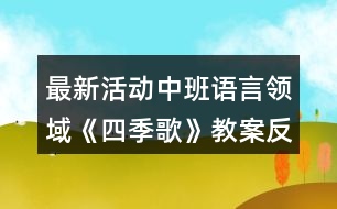 最新活動中班語言領域《四季歌》教案反思