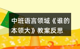 中班語言領(lǐng)域《誰的本領(lǐng)大》教案反思