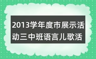 2013學(xué)年度市展示活動(dòng)三中班語言兒歌活動(dòng)《吹泡泡》教案設(shè)計(jì)反思