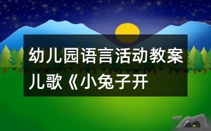 幼兒園語言活動(dòng)教案——兒歌《小兔子開鋪?zhàn)印罚ㄖ邪啵?></p>										
													<h3>1、幼兒園語言活動(dòng)教案——兒歌《小兔子開鋪?zhàn)印罚ㄖ邪啵?/h3><p>　　分析：</p><p>　　兒歌《小兔子開鋪?zhàn)印?，用?jiǎn)潔明了的兒歌句式，講述了一只小兔子開鋪?zhàn)拥墓适?。兒歌中以小兔子開鋪?zhàn)訛榫€索，分為兩段情節(jié)，分別介紹小兔鋪?zhàn)永锏纳唐泛托?dòng)物們買商品的情節(jié)。兩段兒歌字?jǐn)?shù)相等，句句押韻，富有鮮明的節(jié)奏感，讀起來瑯瑯上口，饒有趣味。兒歌內(nèi)容緊密聯(lián)系幼兒的實(shí)際生活，量詞的使用融合了幼兒對(duì)數(shù)學(xué)知識(shí)的理解和運(yùn)用，開鋪?zhàn)拥挠螒驇椭變悍e累了角色游戲的經(jīng)驗(yàn)，使幼兒在生活中得到提高和發(fā)展。真正實(shí)現(xiàn)了幼兒“在生活中學(xué)習(xí)，在生活中成長(zhǎng)”。</p><p>　　活動(dòng)目標(biāo)：</p><p>　　1、在玩玩、講講、看看中學(xué)習(xí)整首兒歌，能有節(jié)奏地進(jìn)行誦讀。</p><p>　　2、感知數(shù)量詞，能比較恰當(dāng)?shù)厥褂昧吭~。</p><p>　　3、感受兒歌的韻律美、體會(huì)仿編的樂趣。</p><p>　　4、通過視聽講結(jié)合的互動(dòng)方式，發(fā)展連貫表述的能力。</p><p>　　5、培養(yǎng)幼兒對(duì)文學(xué)作品的理解能力和表現(xiàn)力。</p><p>　　活動(dòng)準(zhǔn)備：</p><p>　　經(jīng)驗(yàn)準(zhǔn)備：了解一些日常生活用品的名稱。</p><p>　　物質(zhì)準(zhǔn)備：小兔子、猴子的圖片及小鋪?zhàn)迂浖?，桌子、椅子、襪子、瓶子、帽子等相關(guān)圖片，字卡、快板。</p><p>　　活動(dòng)過程：</p><p>　　1、播放音樂創(chuàng)設(shè)“新鋪開張”情景，引起幼兒參與活動(dòng)的興趣。</p><p>　　請(qǐng)一名教師扮小兔子：我是小兔子，我開了一家新鋪?zhàn)?，歡迎大家光臨。</p><p>　　師：小兔子開鋪?zhàn)?，鋪?zhàn)永镉惺裁?各有多少?(幫助幼兒熟悉兒歌第一段內(nèi)容。)</p><p>　　2、通過演示小鋪?zhàn)迂浖?、玩記憶游戲，幫助幼兒熟悉兒歌第二段?nèi)容</p><p>　　師：小朋友仔細(xì)看，什么不見了，小猴子買走了什么?</p><p>　　教師依次遮住貨架中的物品，請(qǐng)幼兒憑記憶說出小猴子“買走”的物品，及時(shí)鼓勵(lì)量詞說的正確的幼兒。</p><p>　　3、欣賞、學(xué)習(xí)兒歌</p><p>　　(1)教師示范朗誦兒歌</p><p>　　提問：</p><p>　?、偈钦l在森林里開了一家鋪?zhàn)?</p><p>　?、阡?zhàn)永镉行┦裁礀|西?它們有多少?</p><p>　?、壅l來買東西了?買了些什么?</p><p>　　(2)再次結(jié)合圖片背景及字卡學(xué)習(xí)兒歌，初步感受兒歌押韻的特點(diǎn)</p><p>　　小結(jié)：這真是一首很特別的兒歌，每句末尾字的音相同就叫押韻，這樣兒歌聽起來會(huì)更好聽，讀起來瑯瑯上口。念起來感覺很好聽。如果我們讀的時(shí)候再干脆輕快些、有節(jié)奏些，那么聽起來就更舒服了。</p><p>　　(3)教師使用快板有節(jié)奏的朗誦，引導(dǎo)幼兒感受兒歌的韻律美。</p><p>　　(4)幼兒嘗試使用響板有節(jié)奏的朗誦，教師鼓勵(lì)能有節(jié)奏朗誦詩歌的幼兒。</p><p>　　4、嘗試仿編兒歌，學(xué)習(xí)更多的量詞</p><p>　　請(qǐng)幼兒自選物品圖片擺到鋪?zhàn)永铮罁?jù)新圖片運(yùn)用合適的量詞進(jìn)行仿編。</p><p>　　5、活動(dòng)延伸：將圖片等材料投入活動(dòng)區(qū)，引導(dǎo)幼兒繼續(xù)仿編，學(xué)習(xí)。</p><h3>2、大班語言游戲活動(dòng)教案《商業(yè)街(布置櫥窗)》</h3><p><strong>《商業(yè)街》游戲活動(dòng)介紹：</strong></p><p>　　《商業(yè)街》是語義認(rèn)知類游戲。語義認(rèn)知能力指的對(duì)詞語信息的理解能力，比如理解一個(gè)詞語的意思、理解“動(dòng)物、植物”等一些類別、理解“大、小”等一些關(guān)系，都需要這種能力。本單元的游戲活動(dòng)主要是發(fā)展幼兒對(duì)商品類別和一些關(guān)系的理解能力。</p><p>　　在活動(dòng)中，通過“商業(yè)街”的游戲情境，讓幼兒認(rèn)識(shí)各種商店的名稱，在了解物品特征的基礎(chǔ)上將物品分配到不同類別的商店中，同時(shí)，讓幼兒理解“大小、多少、長(zhǎng)短、高矮”幾種關(guān)系。通過這一系列的游戲活動(dòng)，提高幼兒對(duì)物品類別的理解和對(duì)以上幾種關(guān)系的認(rèn)識(shí)。本單元由四部分活動(dòng)組成。</p><p><strong>《商業(yè)街》游戲活動(dòng)安排：</strong></p><p>　　活動(dòng)1：布置櫥窗(一)</p><p>　　活動(dòng)2：布置櫥窗(二)</p><p>　　活動(dòng)3：商店與售貨員</p><p>　　活動(dòng)4：商店與商品</p><p><strong>《商業(yè)街》游戲活動(dòng)目標(biāo)：</strong></p><p>　　1、根據(jù)物品的特征進(jìn)行分類</p><p>　　2、理解“大小、多少、長(zhǎng)短、高矮”幾種關(guān)系</p><p>　　3、學(xué)習(xí)使用一些量詞</p><p>　　4、理解故事內(nèi)容，記清主要情節(jié)，初步學(xué)習(xí)人物的簡(jiǎn)單對(duì)話。</p><p>　　5、學(xué)會(huì)有感情地朗誦詩歌，大膽參與討論。</p><p><strong>游戲材料準(zhǔn)備：</strong></p><p>　　教具：商店大卡片4張(面包房、服裝店、鞋店、玩具店)</p><p><strong>幼兒材料：</strong></p><p>　　商店卡片4張(面包房、服裝店、鞋店、玩具店)</p><p>　　商品卡片16張(從32張商品卡片中挑出食物類4張、服裝類4張、鞋類4張、玩具類4張)</p><p><strong>重點(diǎn)：</strong></p><p>　　1、根據(jù)商店的外形特征說出其名稱，理解商店的實(shí)際用途。</p><p>　　2、將商品卡片歸類，擺放在相應(yīng)的商店中。</p><p><strong>流程：</strong></p><p>　　1、認(rèn)識(shí)商店</p><p>　　2、觀察商品卡片</p><p>　　3、游戲“布置櫥窗”</p><p>　　4、交流、檢查</p><p><strong>活動(dòng)過程：</strong></p><p>　　(一)教師出示4張商店大卡片，引導(dǎo)幼兒仔細(xì)觀察，根據(jù)房屋的外形特征，猜猜每家商店的名稱。</p><p>　　提示與建議：</p><p>　　教師可用“請(qǐng)幼兒逛新開張的商業(yè)街”為情節(jié)引入活動(dòng)。</p><p>　　此環(huán)節(jié)的目的是讓幼兒通過觀察商店的外形特征，判斷出商店的名稱。教師還可以引導(dǎo)幼兒說說不同商店都出售些什么商品。</p><p>　　(二)幼兒觀察自己的16張商品卡片，說出每張卡片上物品的名稱。</p><p>　　提示與建議：</p><p>　　教師可根據(jù)本班幼兒實(shí)際情況，著重引導(dǎo)幼兒認(rèn)識(shí)不太熟悉的商品，也可以擴(kuò)展活動(dòng)，讓幼兒說一說自己知道的同類商品的名稱。</p><p>　　教師還可有意識(shí)地引導(dǎo)幼兒在說出名稱的同時(shí)學(xué)習(xí)使用量詞，如一個(gè)、一件、一雙、一堆……</p><p>　　(三)游戲“布置櫥窗”</p><p>　　玩法：幼兒將自己的16張商品卡片放在相應(yīng)的商店中，每個(gè)商店4張。</p><p>　　提示與建議：</p><p>　　此環(huán)節(jié)的目的是讓幼兒根據(jù)自己的理解，將商品卡片進(jìn)行歸類，放入相應(yīng)的商店中。</p><p>　　(四)幼兒互相欣賞操作結(jié)果，檢查商品擺放是否正確。</p><p><strong>提示與建議：</strong></p><p>　　當(dāng)幼兒在操作過程中出現(xiàn)錯(cuò)誤時(shí)，教師可讓幼兒說說自己的理由。</p><p><strong>活動(dòng)延伸：</strong></p><p>　　1、家長(zhǎng)帶幼兒外出購(gòu)物時(shí)，引導(dǎo)幼兒觀察不同類型商店分別出售什么商品。</p><p>　　2、引導(dǎo)幼兒觀察商店櫥窗陳列的商品，說出這些商品屬于哪一類。</p><h3>3、中班語言活動(dòng)教案《月亮船》反思(二)</h3><p>　　幼兒園語言活動(dòng)教案《月亮船》反思(二)</p><p>　　之前對(duì)于語言活動(dòng)的理解比較狹隘，就拿故事活動(dòng)來說，通常很片面的讓孩子理解故事內(nèi)容，能夠回答老師提出關(guān)于故事中的問題，而卻忽視了很多語言活動(dòng)的精髓。通過這次《月亮船》活動(dòng)的實(shí)施，自己對(duì)語言活動(dòng)的認(rèn)識(shí)有了一些提升。下面我結(jié)合這次語言活動(dòng)《月亮船》談?wù)勎业囊恍┐譁\的看法。</p><p>　　1.要將幼兒置于故事之中，學(xué)會(huì)移情蒲公英迷了路，急得哭了起來，第一次實(shí)施時(shí)，沒有注意到這一情感要素，只是一帶而過。其實(shí)，我們可以讓孩子結(jié)合自己的經(jīng)驗(yàn)，換位思考，如果是你迷路了，你心里會(huì)怎么樣?自然而然地讓孩子們體驗(yàn)到迷路的那種害怕、緊張、難過的心情，進(jìn)而感受到蒲公英的無助和傷心，它是多么想快點(diǎn)回到自己的家呀!自然地導(dǎo)入了接下來的故事。</p><p>　　2.在初步欣賞故事時(shí)，設(shè)置的懸念、提問要抓住主線，要讓孩子們聽完故事就能記住大概。</p><p>　　3.教師要勇于接住孩子拋過來的球，及時(shí)給予回應(yīng)，豐富孩子的經(jīng)驗(yàn)我們常常犯的一個(gè)錯(cuò)誤就是孩子們?cè)诨卮鹄蠋煹奶釂栆院?，我們置之不理，或者說只是用一些無效語言如，“恩”，“你說的對(duì)”而沒有接住孩子拋過來的球，給予孩子積極的應(yīng)答。</p><p>　　4.師幼之間要有互動(dòng)性，以“幼兒為主體”在提問蒲公英的家有哪些世界之最時(shí)，教師通過ppt超鏈接了相應(yīng)的圖片?！捌压⒌募矣惺澜缟献畲蟮膹V場(chǎng)?”“你知道世界上最大的廣場(chǎng)是什么嗎?”“天安門廣場(chǎng)?！焙⒆觽兓卮鹜暌院?，教師就直接把一些有關(guān)天安門的知識(shí)告訴了幼兒，卻一直沒有給幼兒說的機(jī)會(huì)，其實(shí)孩子們對(duì)于天安門可以說出很多的話題，可是說話的機(jī)會(huì)卻被老師所忽視。成了老師講，孩子們聽，自然失去了課堂的活躍性。</p><p>　　5.選擇幼兒會(huì)說，有話說的話題在最后的環(huán)節(jié)，原來是讓孩子們說說自己的祖國(guó)有什么美麗的景色，孩子們的回應(yīng)很平淡，只有幾個(gè)孩子知道一些景點(diǎn)，氣氛也不活躍。當(dāng)改為請(qǐng)孩子們談?wù)勛约旱募亦l(xiāng)太倉有哪些美景時(shí)，“南洋廣場(chǎng)”，“人民公園”，“金倉湖”，孩子們一個(gè)個(gè)都爭(zhēng)先恐后地想發(fā)言，氣氛非常活躍，孩子們發(fā)言的積極性非常高，對(duì)于他們而言，太倉才是他們所熟悉的，有話說的，貼近他們生活的。在他們發(fā)言的時(shí)候，老師可以感覺地出一種作為太倉人的自豪感從孩子們的動(dòng)作、語氣中透露出來。這才是成功的。</p><p>　　總之，語言活動(dòng)要以幼兒為主，創(chuàng)設(shè)一個(gè)幼兒敢說，想說的語言環(huán)境。同時(shí)要將情感滲透在活動(dòng)之中，而不是單純的語言交流。</p><h3>4、小班社會(huì)課教案《我的小臉(認(rèn)識(shí)五官)》含反思</h3><p>　　活動(dòng)目標(biāo):</p><p>　　1、幼兒通過自得嘗試活動(dòng)，正確說出嘴巴、眼睛、耳朵、鼻子的名稱和數(shù)量，了解它門在頭上的位置。</p><p>　　2、知道眼、耳、嘴、鼻的用途。</p><p>　　3、教育幼兒要保護(hù)好眼、耳、鼻、嘴這些器官。</p><p>　　4、培養(yǎng)幼兒與他人分享合作的社會(huì)品質(zhì)及關(guān)心他人的情感。</p><p>　　5、探索、發(fā)現(xiàn)生活中的多樣性及特征。</p><p>　　活動(dòng)準(zhǔn)備:</p><p>　　男孩頭像一幅、 幼兒人手一面鏡子 、一瓶香水(供幼兒聞氣味)、保護(hù)五官的圖片</p><p>　　活動(dòng)過程:</p><p>　　一、.利用男孩頭像向幼兒介紹嘴巴、眼睛、鼻子、耳朵的名稱.數(shù)量及位置。</p><p>　　教師：昨天，有位大哥哥到照相館照了一張相，他想叫我們班的小朋友看一看，(教案出自：快思教案網(wǎng))(出示頭像)瞧，大哥哥的樣子多神氣呀，他好像在跟我門說話哩：小弟弟，小妹妹，我想出道題考考你們，你們誰知道我這圓圓的臉上都長(zhǎng)了些什么?</p><p>　　1、幼兒看頭像正確說出眼、耳、鼻、嘴的名稱及數(shù)量。</p><p>　　2、告訴幼兒眼、耳、鼻、嘴在頭上的位置。</p><p>　　二、發(fā)給幼兒每人一面小鏡子，讓幼兒從鏡子里看清自己臉上的器官。</p><p>　　1、幼兒人手一面鏡子自己觀察。</p><p>　　2、教師提出：從鏡子里看看你的臉。</p><p>　　教師小結(jié):： 我們每個(gè)人都有兩個(gè)眼睛，兩只耳朵，一個(gè)嘴巴，一個(gè)鼻子;眼睛里有眼珠子，嘴巴里有牙齒和舌頭。</p><p>　　三、讓幼兒知道眼睛、耳朵、鼻子、嘴巴的作用，并重點(diǎn)了解鼻子的用途。</p><p>　　1、通過嘗試，讓幼兒聞香水，知道鼻子可以聞氣味的。(教案出自：快思教案網(wǎng))并引導(dǎo)幼兒回憶：小朋友想一想，你爸爸的鼻子平時(shí)是用來干什么的?/媽媽平時(shí)用鼻子做些什么的?還有爺爺、奶奶的......</p><p>　　2、幼兒嘗試告訴別人：我們的眼睛、耳朵、鼻子、嘴巴是人體上最重要的器官，缺少了哪一樣都是不行的。如果沒有了眼睛我們就什么也看不見;如果沒有嘴巴就不能吃東西，不能說話;沒有鼻子我們就什么氣味也聞不到;沒有耳朵我們就什么聲音也聽不到。所以，我們每個(gè)人都要保護(hù)好自己的眼睛、耳朵、鼻子、嘴巴。</p><p>　　3、看圖片，讓幼兒了解如何保護(hù)五官。</p><p>　　(1) 吃完東西要漱口，不亂吃臟東西。</p><p>　　(2) 看電視不能靠得太近，有灰塵或沙子進(jìn)入眼睛不能用手搓。</p><p>　　(3) 不能用手勾鼻子。</p><p>　　四、競(jìng)賽游戲：找眼睛、耳朵、鼻子、嘴巴。</p><p>　　教師依次說眼睛、耳朵、鼻子、嘴巴，幼兒馬上用手依次知道眼睛、耳朵、鼻子、嘴巴.，看誰反應(yīng)得又快又準(zhǔn)。</p><p>　　五、結(jié)束活動(dòng)。</p><p>　　教學(xué)反思</p><p>　　在此教學(xué)中，大部分幼兒能迅速地找到五官的位置。對(duì)于五官的作用有了一個(gè)比較深刻的認(rèn)知。但是這個(gè)教學(xué)活動(dòng)活動(dòng)氣氛還不夠熱烈，在表演中，幼兒的團(tuán)隊(duì)意識(shí)還很欠缺。需要進(jìn)一步加強(qiáng)練習(xí)。</p><h3>5、優(yōu)秀小班語言教案《拔蘿卜》（詳案）含反思</h3><p>　　學(xué)習(xí)目標(biāo)：</p><p>　　理解故事的主要情節(jié)，按照一定得順序講述圖片和情景的內(nèi)容。在按照順序擺放圖片的過程中，記憶故事中角色的出場(chǎng)順序。樂意參與表演故事的活動(dòng)，懂得人多力量大的道理。</p><p>　　活動(dòng)準(zhǔn)備：</p><p>　　老爺爺、老奶奶、小孫女、小老鼠、小貓和小狗的圖片各一張，一個(gè)蘿卜道具。</p><p>　　優(yōu)秀小班語言教案《拔蘿卜》(詳案)</p><p>　　活動(dòng)過程：</p><p>　　1、引入話題</p><p>　　師：小朋友，你們?cè)谟變簣@遇到過困難嗎?</p><p>　　幼：遇到過</p><p>　　師：那你們都遇到過什么困難呢?</p><p>　　幼：我拉鏈拉不上。太高的東西拿不到……。</p><p>　　師：哦，那你在幼兒園遇到了這些小困難，你又不會(huì)，你會(huì)找誰幫忙呢?</p><p>　　幼：老師阿姨</p><p>　　師：對(duì)了，在學(xué)校找老師和阿姨，在家里找我們的爸爸媽媽，我們每個(gè)人都會(huì)遇到困難，老師也會(huì)遇到困難，偶爾也要找人幫忙，今天呀，老師遇見了一位老爺爺，他也遇到了一個(gè)困難，你們想不想知道老爺爺?shù)降子龅绞裁蠢щy了呢?</p><p>　　幼：想知道</p><p>　　師：那我們一起來聽聽吧，看看這位老爺爺遇到了什么困難。</p><p>　　教師講述故事。一位老爺爺種了個(gè)蘿卜，他對(duì)蘿卜說：“蘿卜、蘿卜，你快快長(zhǎng)大吧。蘿卜、蘿卜，快快長(zhǎng)甜呀?！碧}卜呀越長(zhǎng)越大，大的不得了。</p><p>　　老爺爺就去拔蘿卜。他抓住蘿卜的葉子，拔呀拔呀，拔不出來。</p><p>　　師：老爺爺在拔這個(gè)蘿卜的時(shí)候遇到了什么困難啊?</p><p>　　幼：蘿卜拔不出來。</p><p>　　師：為什么會(huì)拔不出來呢?(老師適當(dāng)做出蘿卜長(zhǎng)大的動(dòng)作提示)</p><p>　　幼兒：因?yàn)樘}卜長(zhǎng)大了。</p><p>　　師：呀，原來是蘿卜長(zhǎng)的太大了，老爺爺拔不出來，那我們來看看接下來老爺爺想到了什么好辦法呢?</p><p>　　老爺爺把老奶奶叫來幫忙。老奶奶拉著老爺爺，老爺爺抓著蘿卜的葉子，拔呀拔呀，</p><p>　　師：怎么樣啊?蘿卜…….(提示揮揮手)</p><p>　　幼：還是拔不出來</p><p>　　師：哦，蘿卜還是拔不出來。</p><p>　　老奶奶呀又把小孫女喊來幫忙。叫道：“小孫女、小孫女，快來快來，快來幫我們拔蘿卜。小孫女拉著老奶奶，老奶奶拉著老爺爺，老爺爺呀抓著蘿卜的葉子，一起拔蘿卜。他們拔呀拔呀，拔呀拔呀，蘿卜呀，還是沒有拔出來。</p><p>　　師：這時(shí)啊，小孫女也想請(qǐng)人來幫忙，你們猜猜她請(qǐng)誰來幫忙了?(同時(shí)把小狗，小貓，小老鼠的頭像列出來)。</p><p>　　幼：小狗、小貓和小老鼠。</p><p>　　師：小孫女請(qǐng)來了小狗、小貓和小老鼠。</p><p>　　小老鼠拉著小貓，小貓拉著小狗，小狗拉著小孫女，小孫女拉著老奶奶，老奶奶拉著老爺爺，老爺爺抓著蘿卜的葉子，大家一起拔蘿卜。他們拔呀拔牙，呀!大蘿卜終于有點(diǎn)動(dòng)</p><p>　　師：我們給他們加油好嗎，加油!加油!加油!加油!</p><p>　　幼：加油，加油，加油，加油，嘿喲，嘿喲!</p><p>　　再用力，大蘿卜終于拔出來了。</p><p>　　師：故事好聽嗎，老爺爺在拔蘿卜的時(shí)候遇到了什么困難?</p><p>　　師:他請(qǐng)的第一個(gè)人是誰、第二是誰、第三個(gè)是誰……。請(qǐng)小朋友回答。</p><p>　　小結(jié)：原來老爺爺在拔蘿卜的時(shí)候遇到了這么多的困難，那老爺爺他遇到困難他有沒有著急，有沒有哭啊。對(duì)，遇到困難的時(shí)候著急和哭是沒有用的，老爺爺他想了個(gè)好辦法，他找了很多朋友來幫忙，因?yàn)槿硕嗔α看螅瑘F(tuán)結(jié)友愛，所有的問題都可以解決了，所有小朋友，我們?cè)谏钪杏龅搅死щy或者別人有困難的時(shí)候，我們都應(yīng)該像拔蘿卜的故事一樣，互相幫助，這樣我們的困難都可以解決了。</p><p>　　在一遍講述故事，一遍請(qǐng)幼兒模仿不同人的動(dòng)作，(比如老爺爺是怎么樣拔蘿卜的，老奶是怎么上場(chǎng)的，小狗，小貓和小老鼠是怎么走路的等等形態(tài)模仿。</p><p>　　模仿蘿卜，拔呀拔呀，拔不出來的相應(yīng)動(dòng)作)讓幼兒聽故事的同時(shí)創(chuàng)編動(dòng)作。</p><p>　　師：小朋友故事都講完了，你們想玩拔蘿卜的游戲嗎?那我們一起來拔蘿卜吧(在玩的同時(shí)用拔蘿卜這首歌作為伴奏樂，選7個(gè)小朋友，一個(gè)當(dāng)蘿卜，另外每人帶個(gè)頭飾，開始玩拔蘿卜的游戲，下面的小朋友就幫忙一起加油，很有氣氛)。結(jié)尾。師：小朋友蘿卜拔出來了，老師和阿姨還不知道我們拔了個(gè)這么大的蘿卜，我們高高興興把蘿卜抬回去給她們看看好嗎。</p><p>　　教學(xué)反思：</p><p>　　《拔蘿卜》是一個(gè)趣味性與表演性相結(jié)合故事，它是將人物和動(dòng)物串連起來，以此來引發(fā)幼兒的興趣!在平時(shí)的教學(xué)中，我發(fā)現(xiàn)小班孩子喜歡既能表演又有趣味性的故事，所以我就設(shè)計(jì)了這節(jié)課。</p><p>　　課的一開始我便先出示一個(gè)教具大蘿卜，我問小朋友這是什么呀?他們一看就說是個(gè)蘿卜，我接著又問是這個(gè)蘿卜是什么樣的啊，小朋友便開始說，紅紅的、大大的……。接著我便帶上老公公的頭飾。裝成老公公的樣子，一邊拔一邊說：“這個(gè)蘿卜這么大，怎么也拔不動(dòng)?誰來幫幫我呀!”許多小朋友說：“老婆婆、小弟弟小黃狗、小花貓、小老鼠;”原來上學(xué)期我們就叫了孩子們《拔蘿卜》的歌曲，他們已經(jīng)歌曲里的人物及動(dòng)物;接下來，我請(qǐng)他們聽故事，是不是和他們說的一樣。聽完后，我便以問題的形式開始問幼兒，“故事中你看到了哪些人去幫老爺爺?shù)陌?和你們說的一樣嗎?哪里不一樣?有些孩子們說出來了，小弟弟變成了小姐姐，我馬上給予表揚(yáng)?！焙⒆幽馨汛蟛糠值娜宋锝o說出來，順次也沒錯(cuò)，于是再次完整的欣賞故事，讓孩子們學(xué)習(xí)故事對(duì)話，以此來抓住孩子們的注意力，在第二遍的傾聽中，孩子們對(duì)我提出的問題大部分人都能回答出來了，而且興趣依然很高漲。</p><p>　　接下來，便請(qǐng)孩子們來表演了，讓孩子自由選擇自己喜歡的角色，孩子們一聽自己將要表演故事中的角色，興奮不已，都想上來要玩 。 孩子們?cè)诒硌葸@一環(huán)節(jié)又達(dá)到一個(gè)高潮 ，而且通過“拔蘿卜”的游戲，使孩子們懂得有些事情光一個(gè)人努力是不行的，要靠大家配合，才能做成一個(gè)人不能做成的事情。</p><h3>6、中班下學(xué)期體育教案《蟋蟀跳跳跳（立定跳）》含反思</h3><p><strong>活動(dòng)目標(biāo)：</strong></p><p>　　1、學(xué)習(xí)雙腳并攏朝一定方向做立定跳，發(fā)展幼兒的腿部的力量，提高幼兒的跳躍和平衡能力。</p><p>　　2、能遵守游戲規(guī)則，培養(yǎng)良好的規(guī)則意識(shí)。</p><p>　　3、體驗(yàn)?zāi)７滦◇暗臉啡ぁ?/p><p>　　4、學(xué)會(huì)與同伴協(xié)商合作游戲。</p><p>　　5、增強(qiáng)合作精神，提高競(jìng)爭(zhēng)意識(shí)。</p><p><strong>活動(dòng)準(zhǔn)備：</strong></p><p>　　1、蟋蟀頭飾，指定一地方為