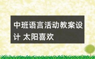 中班語言活動教案設(shè)計 太陽喜歡