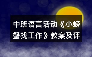 中班語(yǔ)言活動(dòng)《小螃蟹找工作》教案及評(píng)析