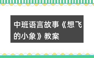 中班語言故事《想飛的小象》教案