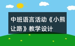 中班語言活動(dòng)《小熊讓路》教學(xué)設(shè)計(jì)