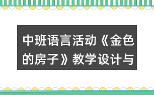 中班語言活動《金色的房子》教學設(shè)計與課后反思