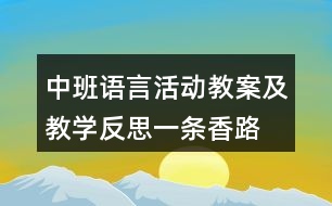 中班語言活動(dòng)教案及教學(xué)反思一條香路