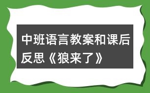 中班語言教案和課后反思《狼來了》