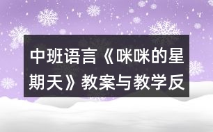 中班語言《咪咪的星期天》教案與教學(xué)反思