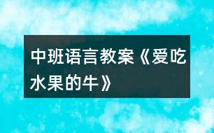 中班語言教案《愛吃水果的?！?></p>										
													<h3>1、中班語言教案《愛吃水果的?！?/h3><p><strong>設(shè)計(jì)意圖：</strong></p><p>　　《愛吃水果的?！肥且粋€(gè)充滿想象的故事，通過閱讀故事，了解故事內(nèi)容，知道水果牛奶營養(yǎng)好，多吃果奶身體好的道理。吃下各種水果，會(huì)變出各種不同顏色的牛奶，中班這個(gè)充滿想象、允許奇思妙想、鼓勵(lì)孩子有千奇百怪的想法的這個(gè)階段，在老師的引導(dǎo)下參與仿編活動(dòng)。感受吃水果和擠奶給別人喝的快樂，產(chǎn)生喜歡吃果奶的意愿。希望孩子們能做一個(gè)真正愛吃水果的人，愛上他們的顏色、形狀、味道。</p><p><strong>活動(dòng)目標(biāo)：</strong></p><p>　　1、理解故事內(nèi)容，懂得水果有營養(yǎng)和吃水果的好處。</p><p>　　2、了解幾種常見水果的基本特征，體驗(yàn)與同伴分享和游戲的快樂。</p><p>　　3、讓幼兒大膽表達(dá)自己對(duì)故事內(nèi)容的猜測與想象。</p><p>　　4、通過加入適當(dāng)?shù)臄M聲詞去感受圖畫書的詼諧、幽默。</p><p><strong>活動(dòng)準(zhǔn)備：</strong></p><p>　　肚子里裝滿水果的牛的圖片;PPT</p><p><strong>活動(dòng)過程：</strong></p><p>　　(一)開始部分，談話引導(dǎo)幼兒進(jìn)入活動(dòng)主題1.出示肚子里裝滿水果的牛的圖片：引導(dǎo)幼兒觀察，牛的肚子里怎么會(huì)有這么多的水果?還擠出了很多的水果牛奶?(讓幼兒自由猜想)2.在這頭牛的身上發(fā)生了一個(gè)有趣的故事，現(xiàn)在我們一起來欣賞一下吧!</p><p>　　(二)自主欣賞，通過投影儀講述故事，幫助幼兒理解故事內(nèi)容</p><p>　　1.在一個(gè)長滿各種果樹的樹林里，住著一頭愛吃水果的牛，它住在哪里呢?(請(qǐng)幼兒用手指一指)</p><p>　　2.主人為了它好多好吃的，引導(dǎo)幼兒觀察都有什么?蘋果、草莓、香蕉等，請(qǐng)幼兒自由講述水果的外形特征。</p><p>　　3.一天晚上，突然刮風(fēng)了，它的主人怎么了?(動(dòng)作表示)主人著涼了，(生病了，感冒了······)你能看出來嗎?從哪里看出來的?(直打哆嗦、很冷、躺在床上起不來了)</p><p>　　4.鄰居們也怎么了?那么小?？匆娭魅撕退泥従觽兌忌×耍睦飼?huì)怎么樣?(很難過，很著急······動(dòng)作表示)</p><p>　　5.愛吃水果的牛有沒有生病呢?(沒有)只有愛吃水果的牛沒有生病?為什么愛吃水果的牛沒有生病?(因?yàn)樗粤撕芏嘤袪I養(yǎng)的水果，它的身體很強(qiáng)壯，所以他就抵抗病菌入侵，身體健康，不生病)</p><p>　　6.主人生病了，愛吃水果的牛是怎么照顧主人的?它給主人喝了什么?請(qǐng)幼兒學(xué)說