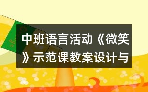 中班語言活動《微笑》示范課教案設(shè)計與反思