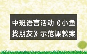 中班語言活動《小魚找朋友》示范課教案設計與教學反思