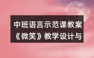 中班語言示范課教案《微笑》教學(xué)設(shè)計與反思