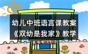 幼兒中班語言課教案《雙幼是我家》教學(xué)設(shè)計(jì)與反思