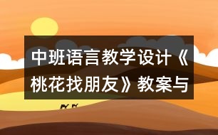 中班語言教學(xué)設(shè)計《桃花找朋友》教案與反思