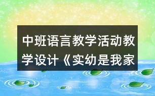 中班語言教學活動教學設(shè)計《實幼是我家》反思