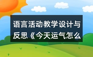 語言活動教學設(shè)計與反思《今天運氣怎么這么好》(中班)