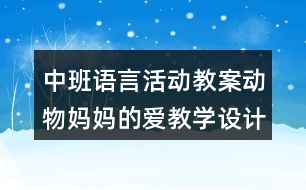 中班語言活動(dòng)教案動(dòng)物媽媽的愛教學(xué)設(shè)計(jì)與課后反思