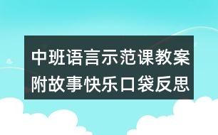 中班語(yǔ)言示范課教案附故事快樂口袋反思