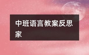 中班語言教案反思 家