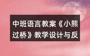 中班語言教案《小熊過橋》教學(xué)設(shè)計(jì)與反思