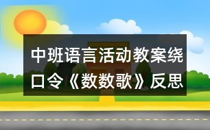 中班語言活動(dòng)教案繞口令《數(shù)數(shù)歌》反思