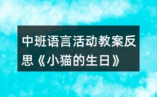 中班語(yǔ)言活動(dòng)教案反思《小貓的生日》